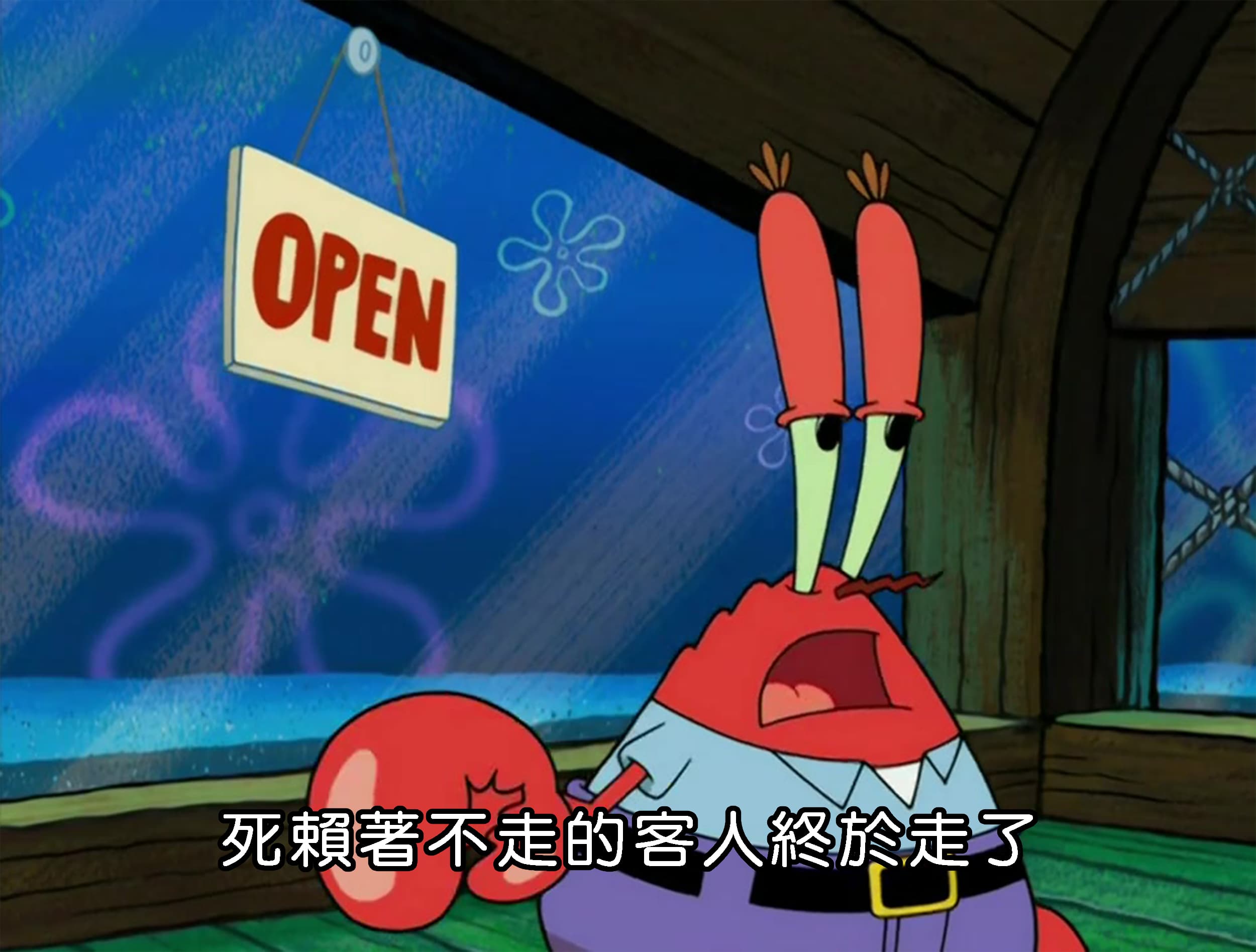 死賴著不走的客人終於走了