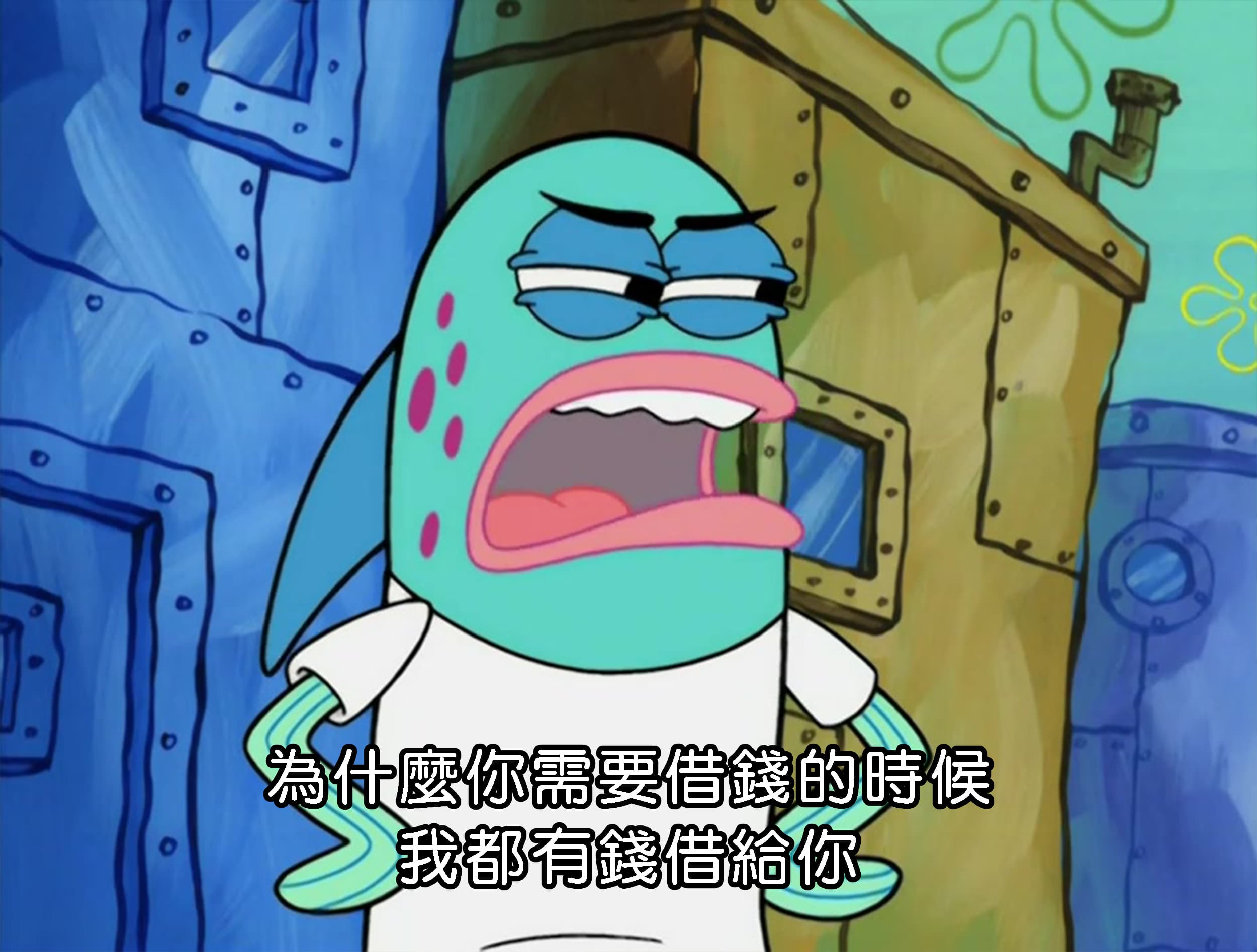 為什麼你需要借錢的時候 我都有錢借給你