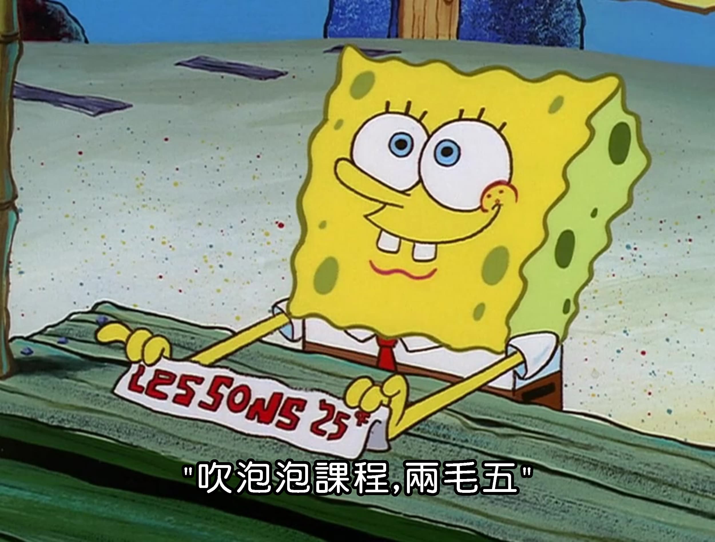 吹泡泡課程 兩毛五