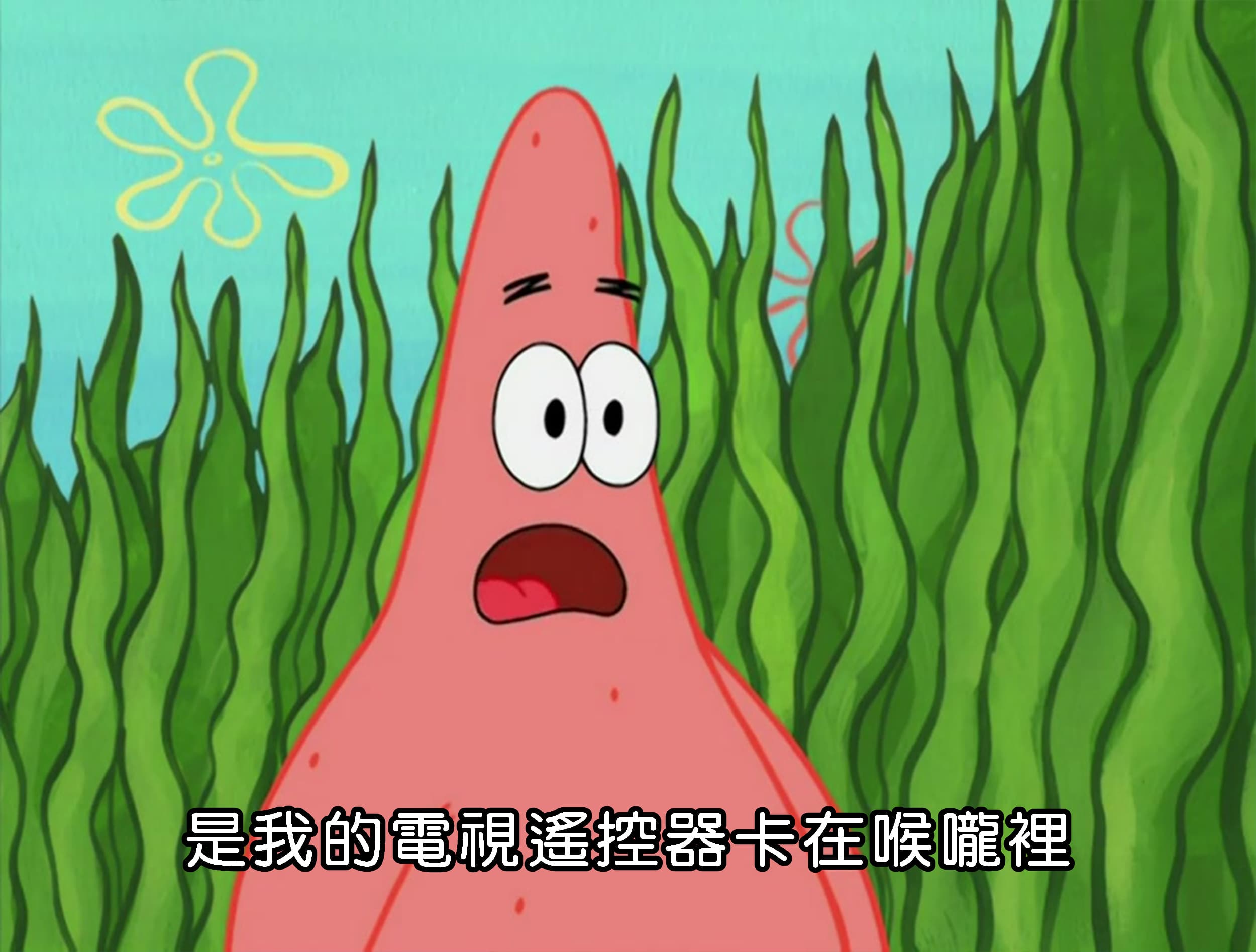 是我的電視遙控器卡在喉嚨裡