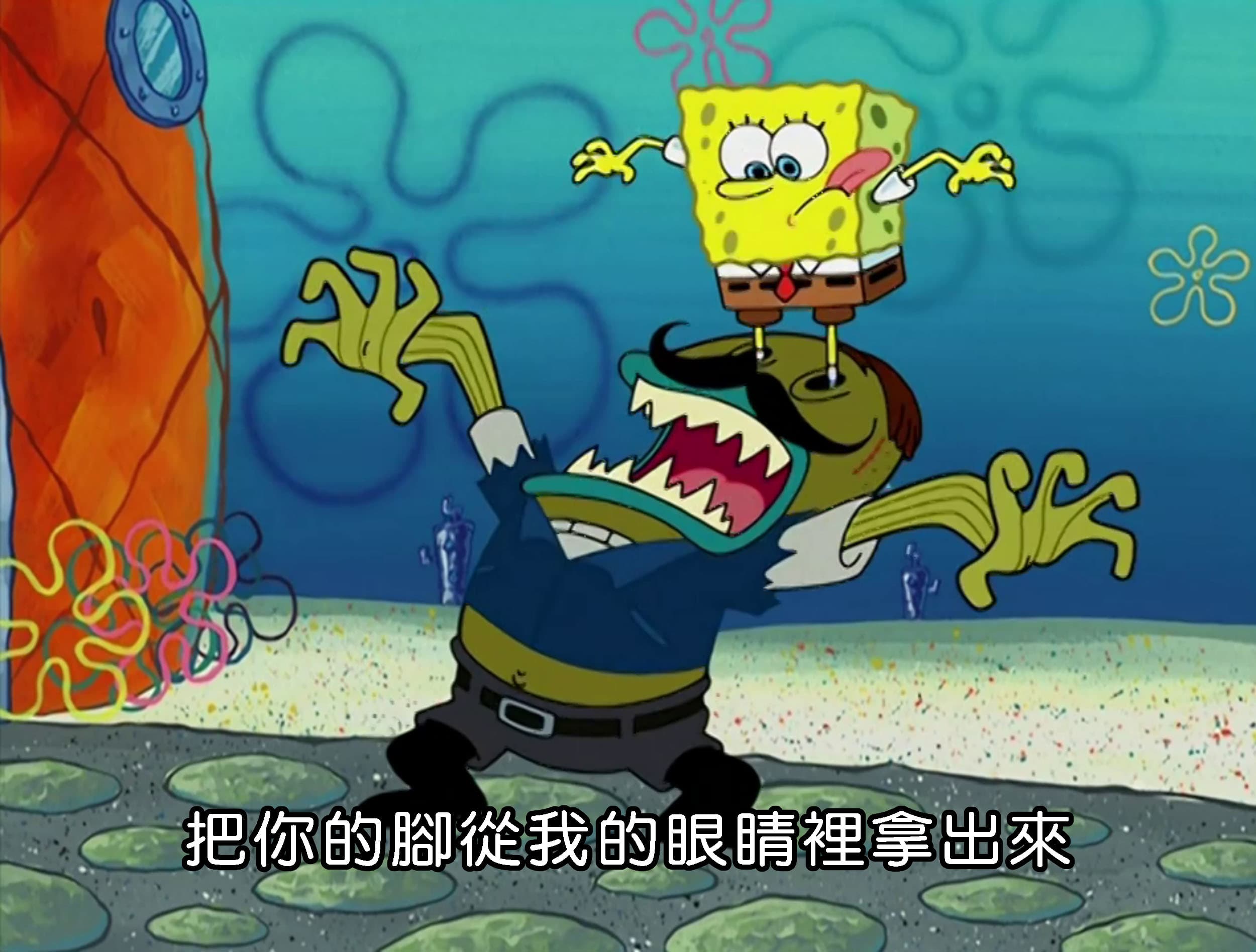 把你的腳從我的眼睛裡拿出來