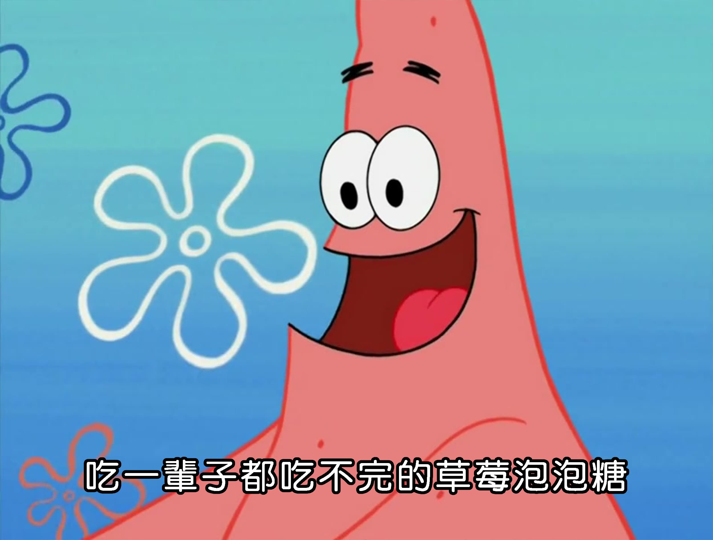 吃一輩子都吃不完的草莓泡泡糖