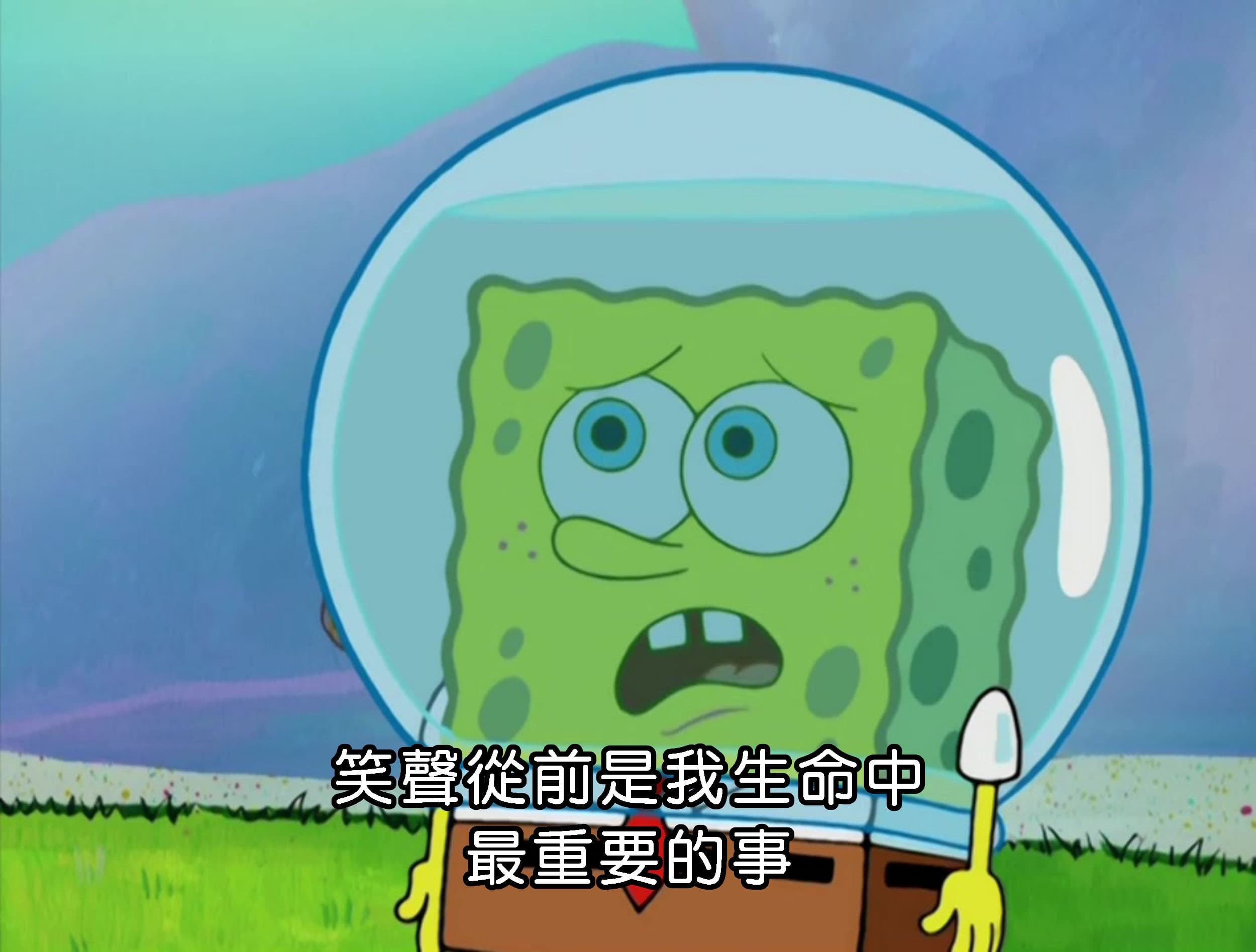 笑聲從前是我生命中最重要的事