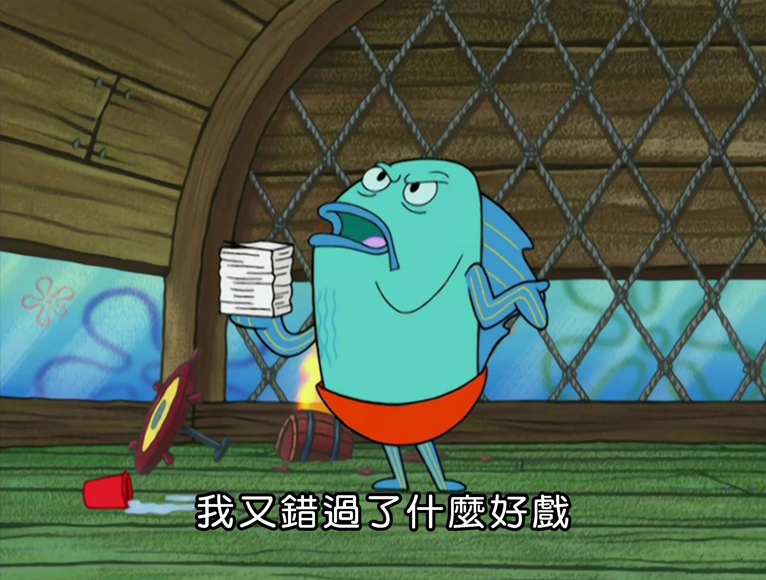 我又錯過了什麼好戲