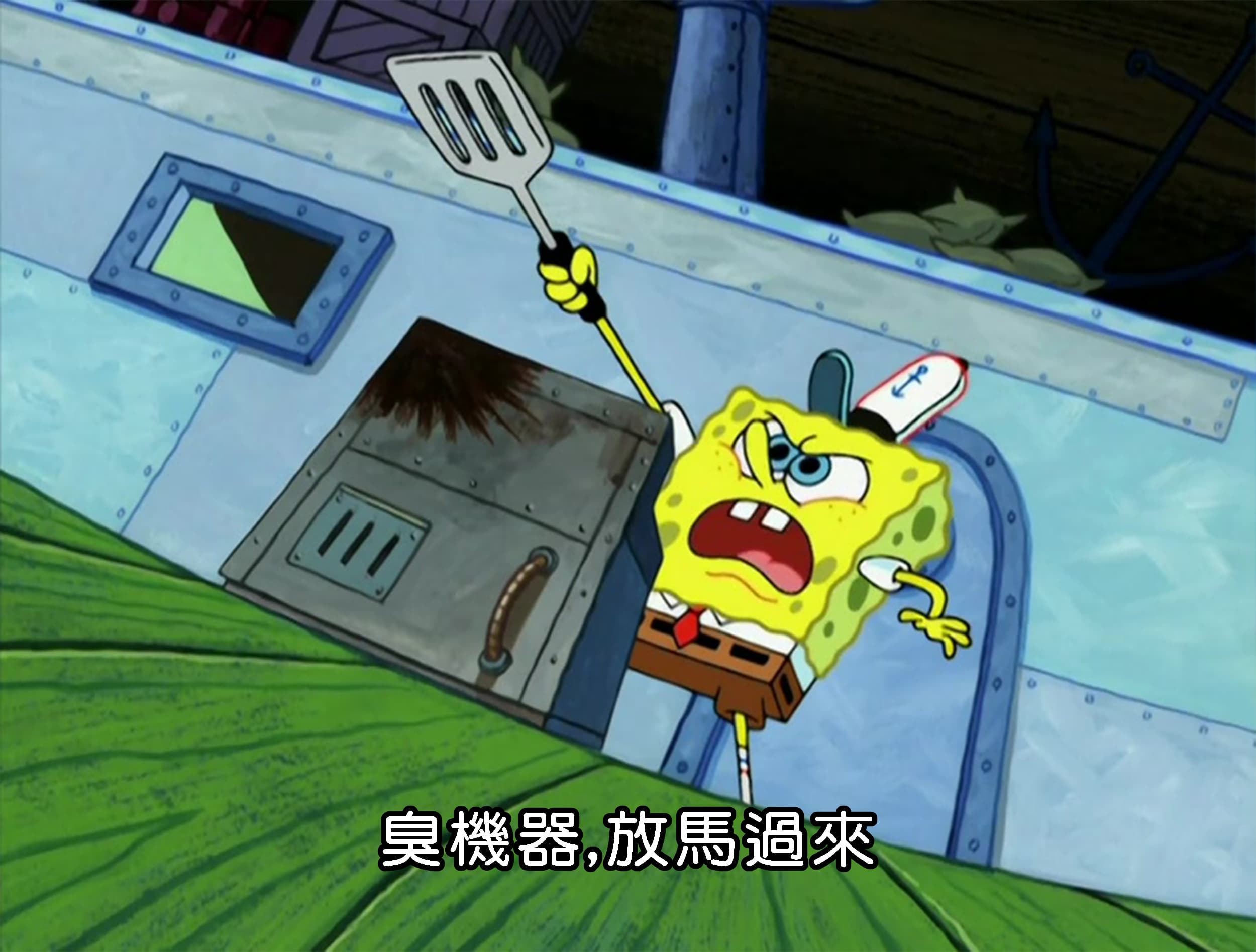 臭機器 放馬過來