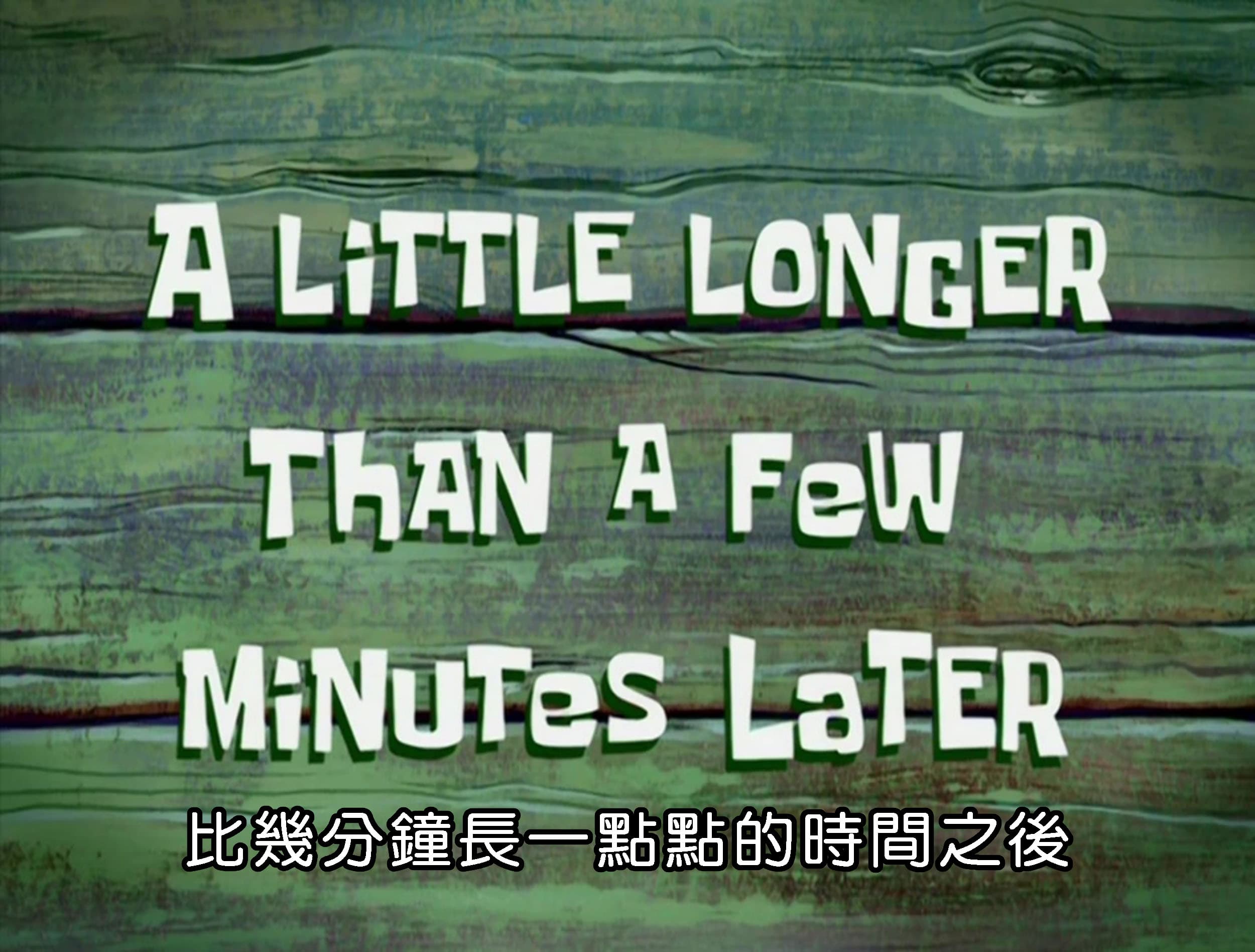 比幾分鐘長一點點的時間之後