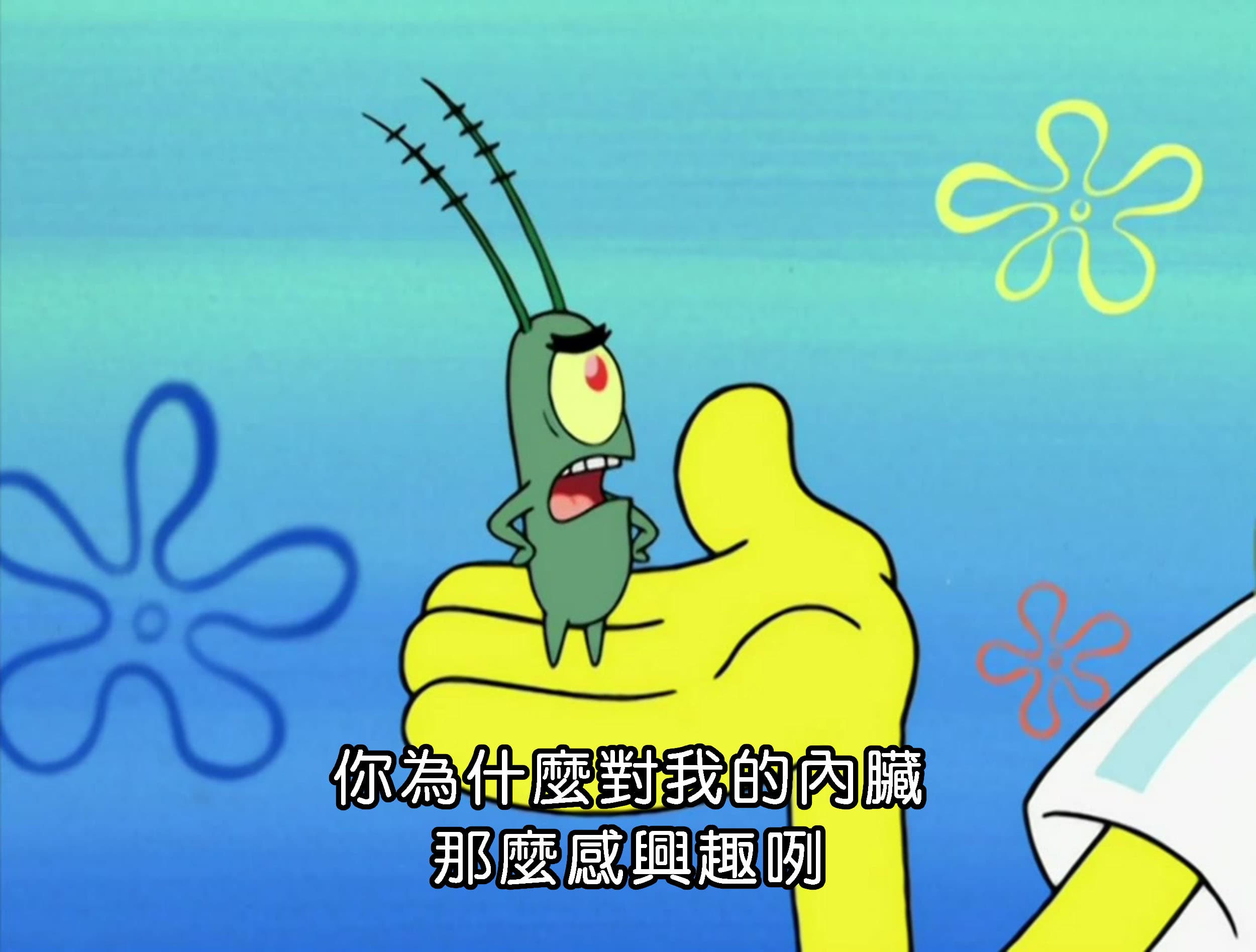 你為什麼對我的內臟 那麼感興趣咧