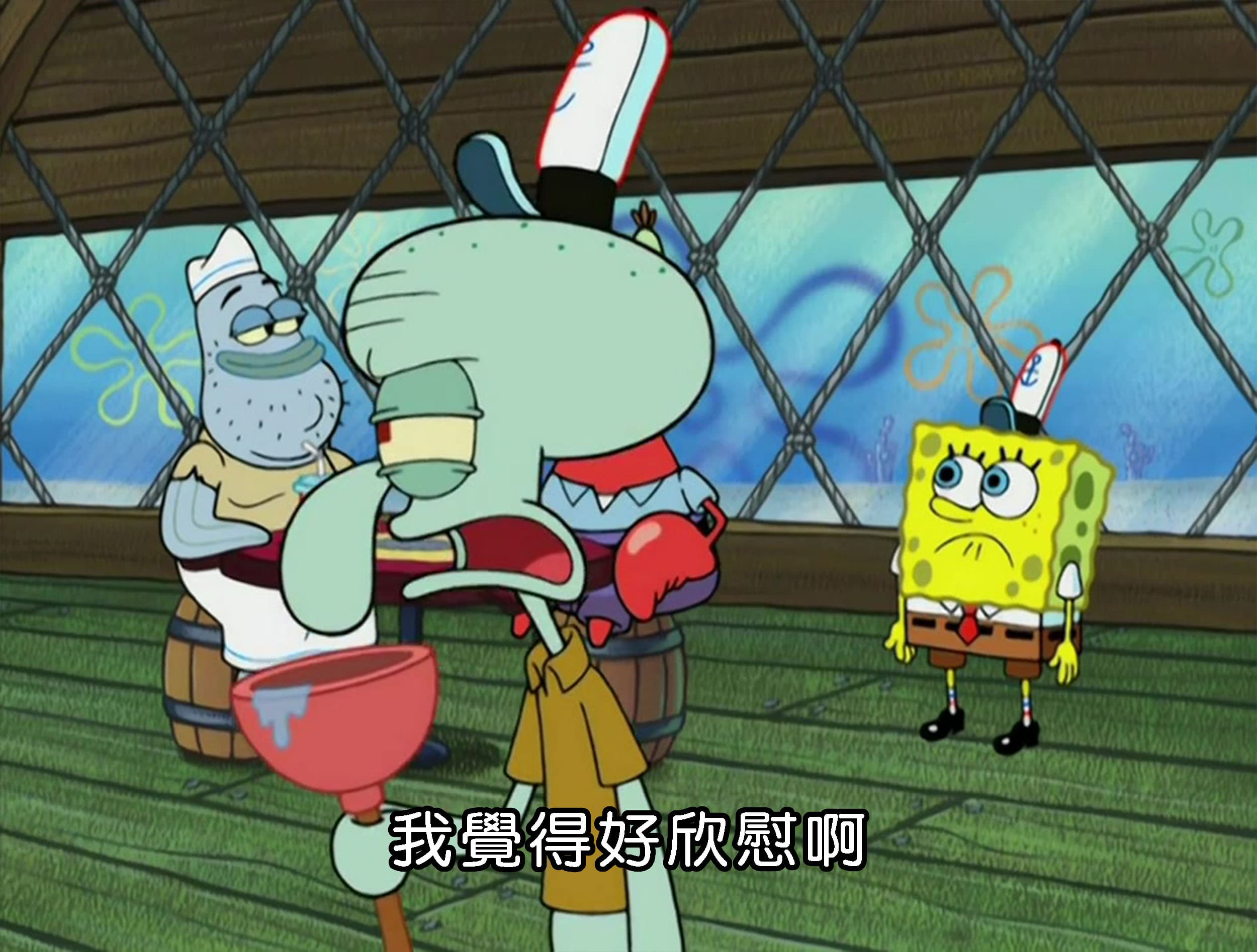 我覺得好欣慰啊