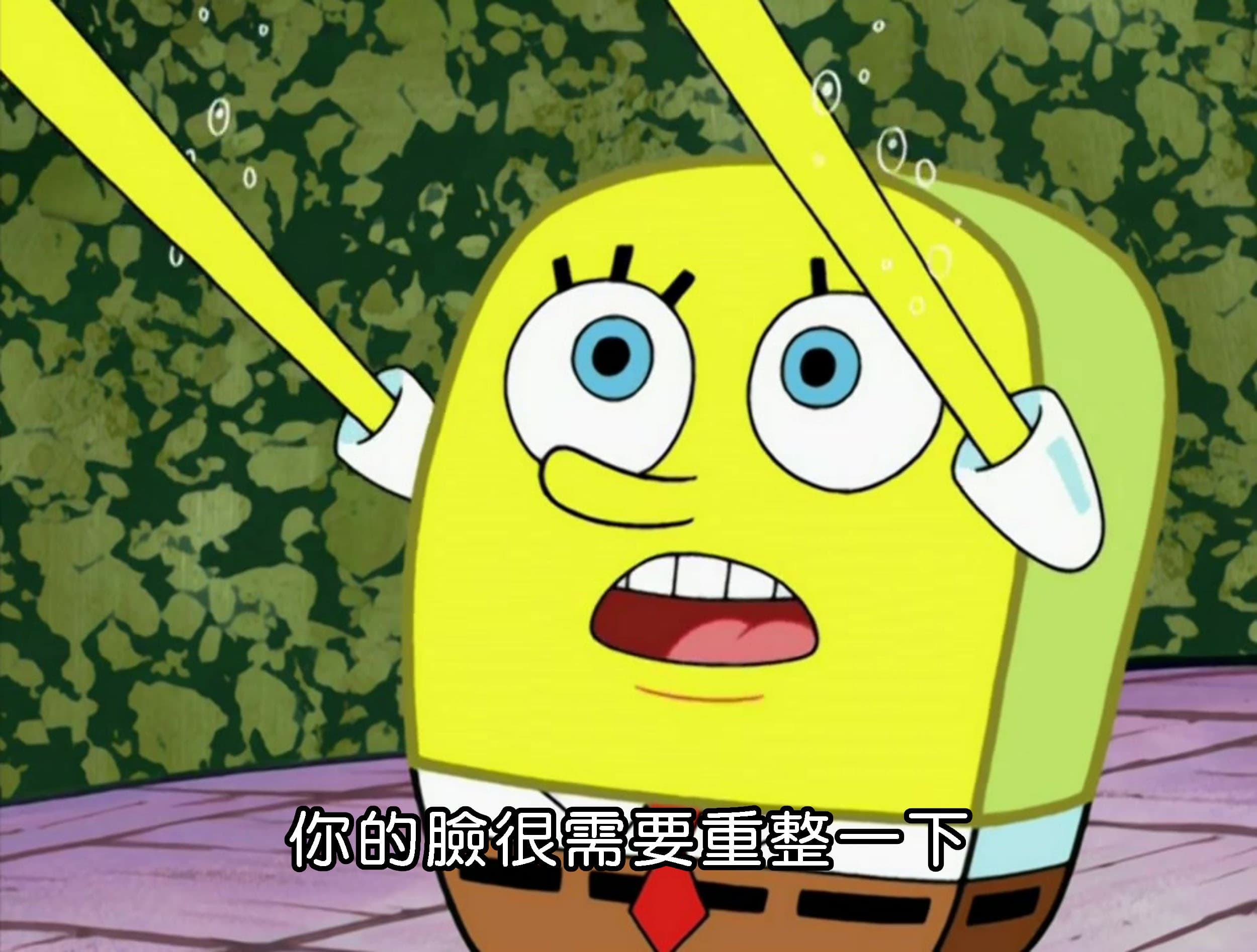 你的臉很需要重整一下