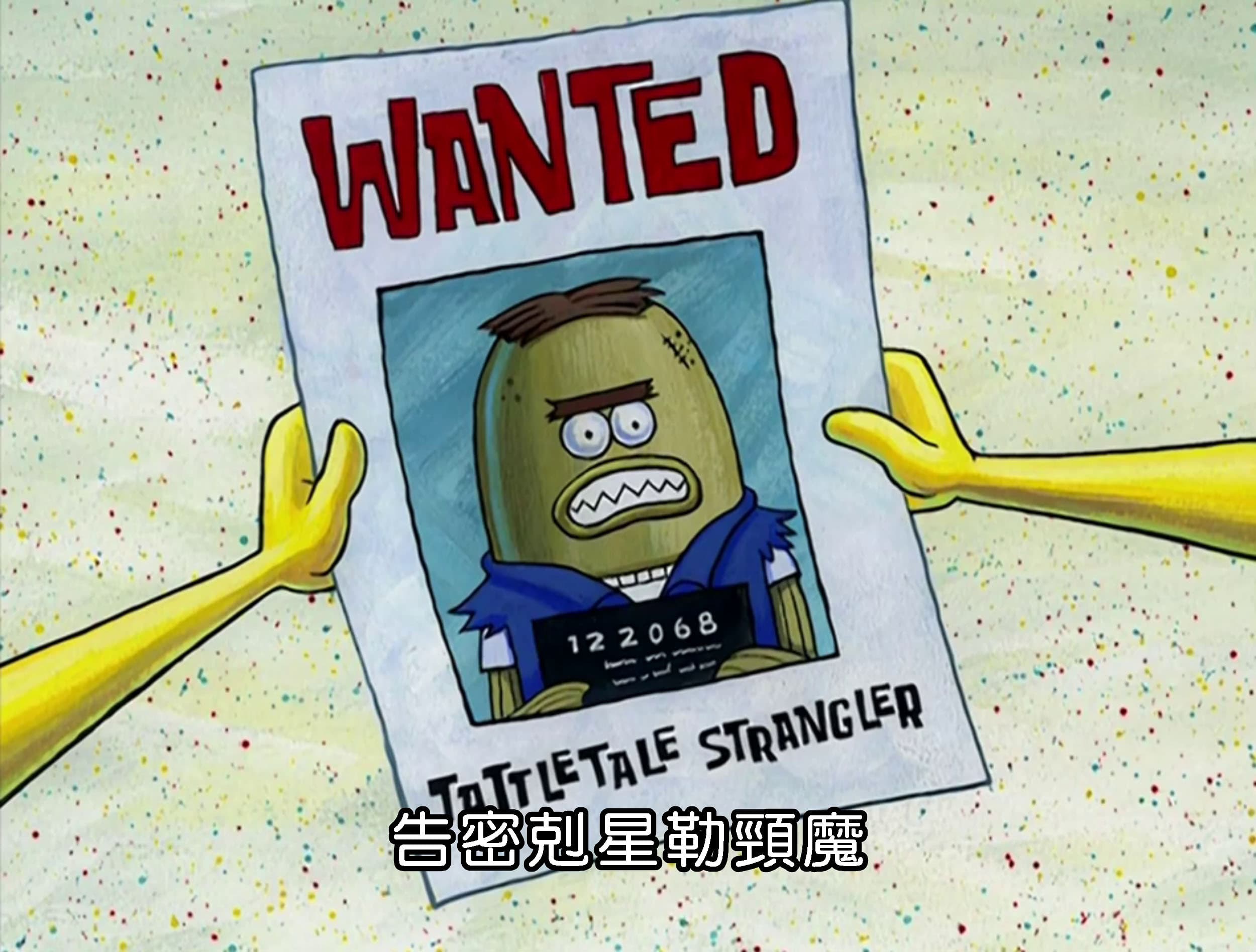 告密剋星勒頸魔