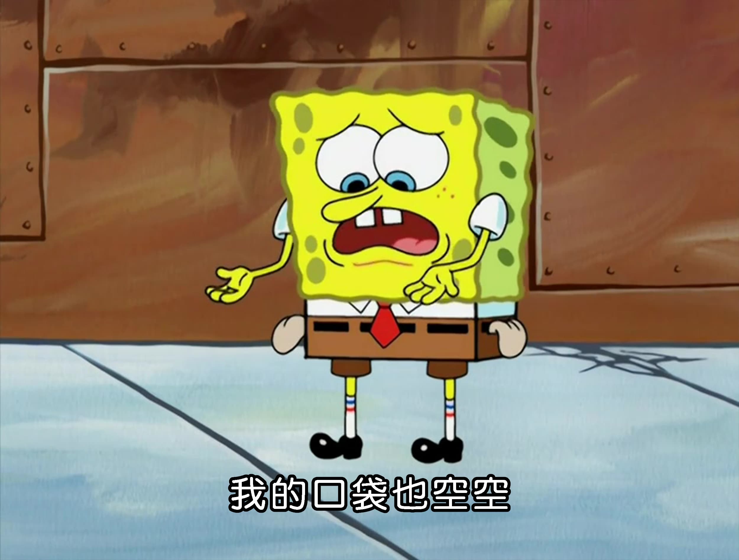 我的口袋也空空