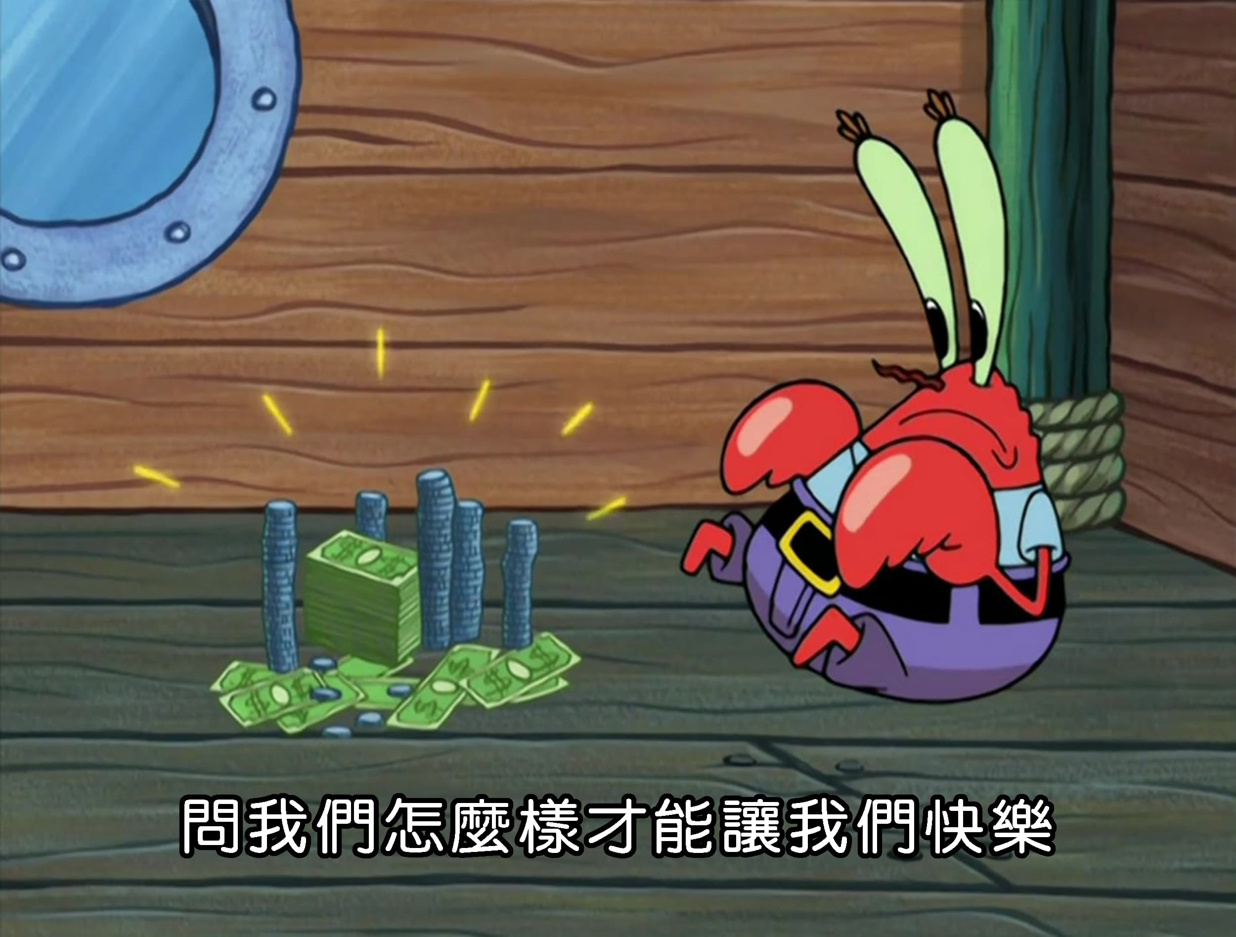 問我們怎麼樣才能讓我們快樂