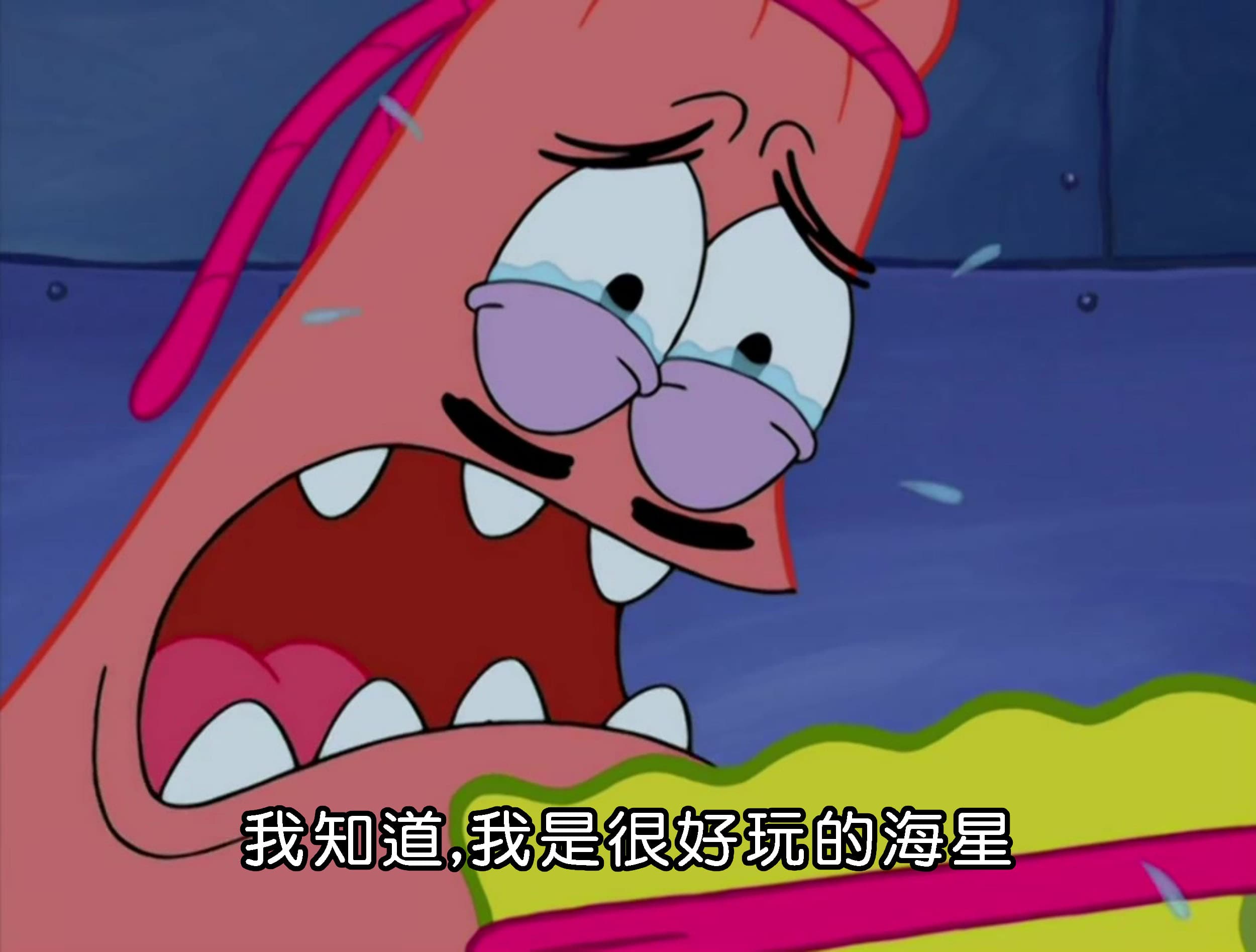 我知道 我是很好玩的海星