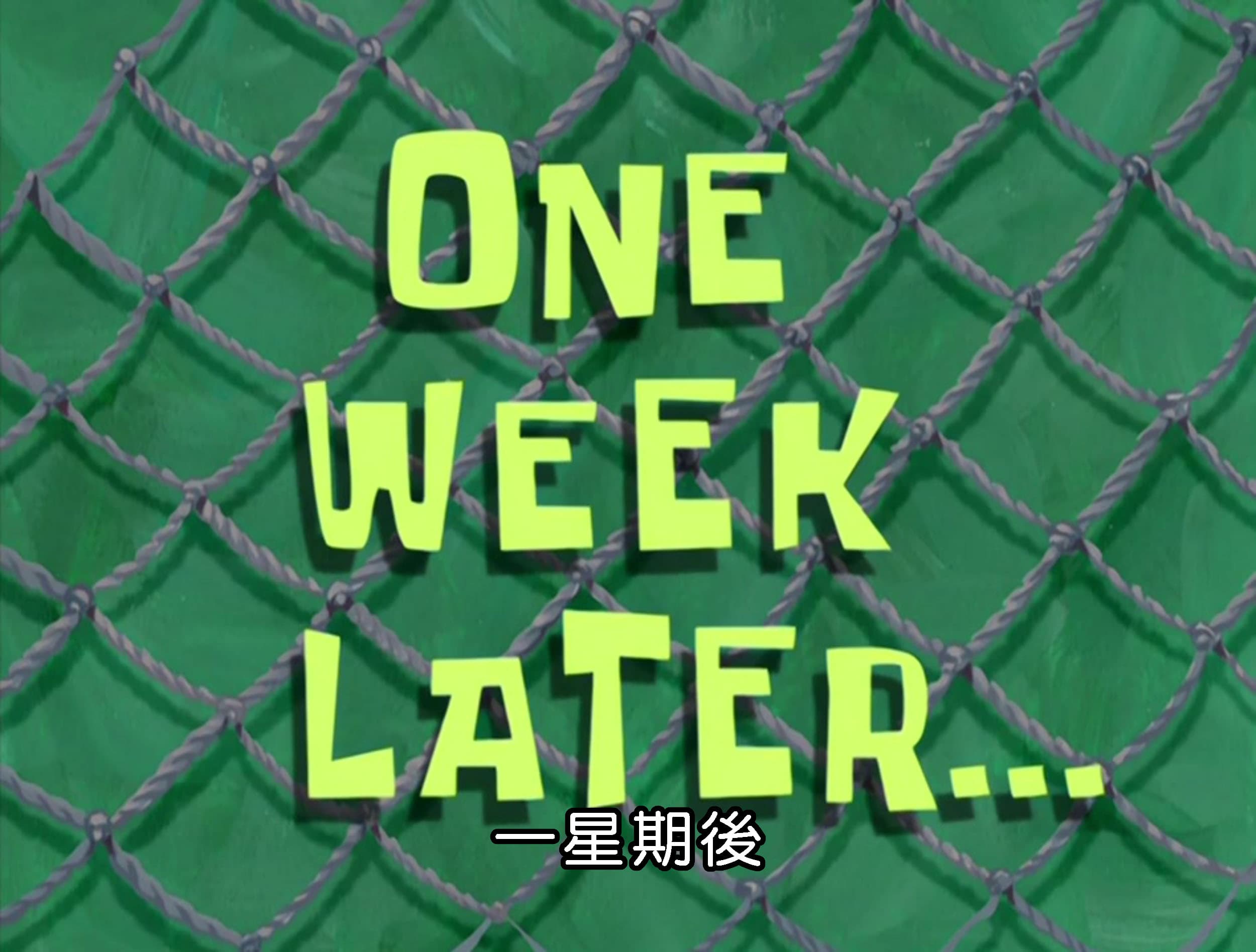 一星期後