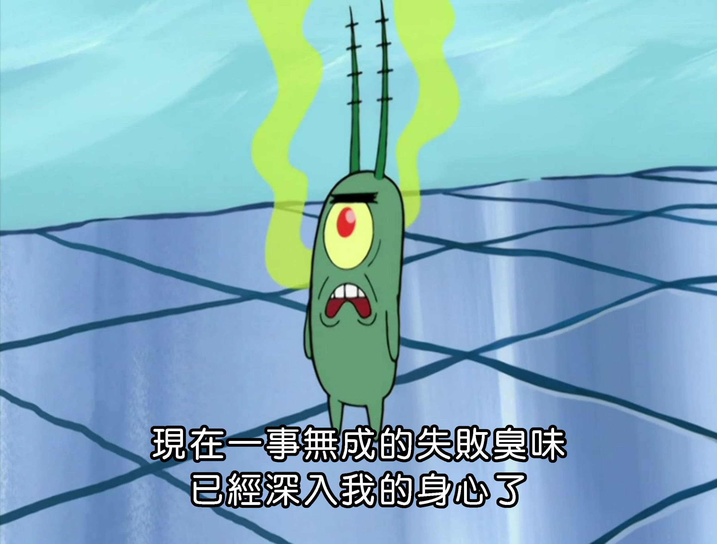 現在一事無成的失敗臭味 已經深入我的身心了