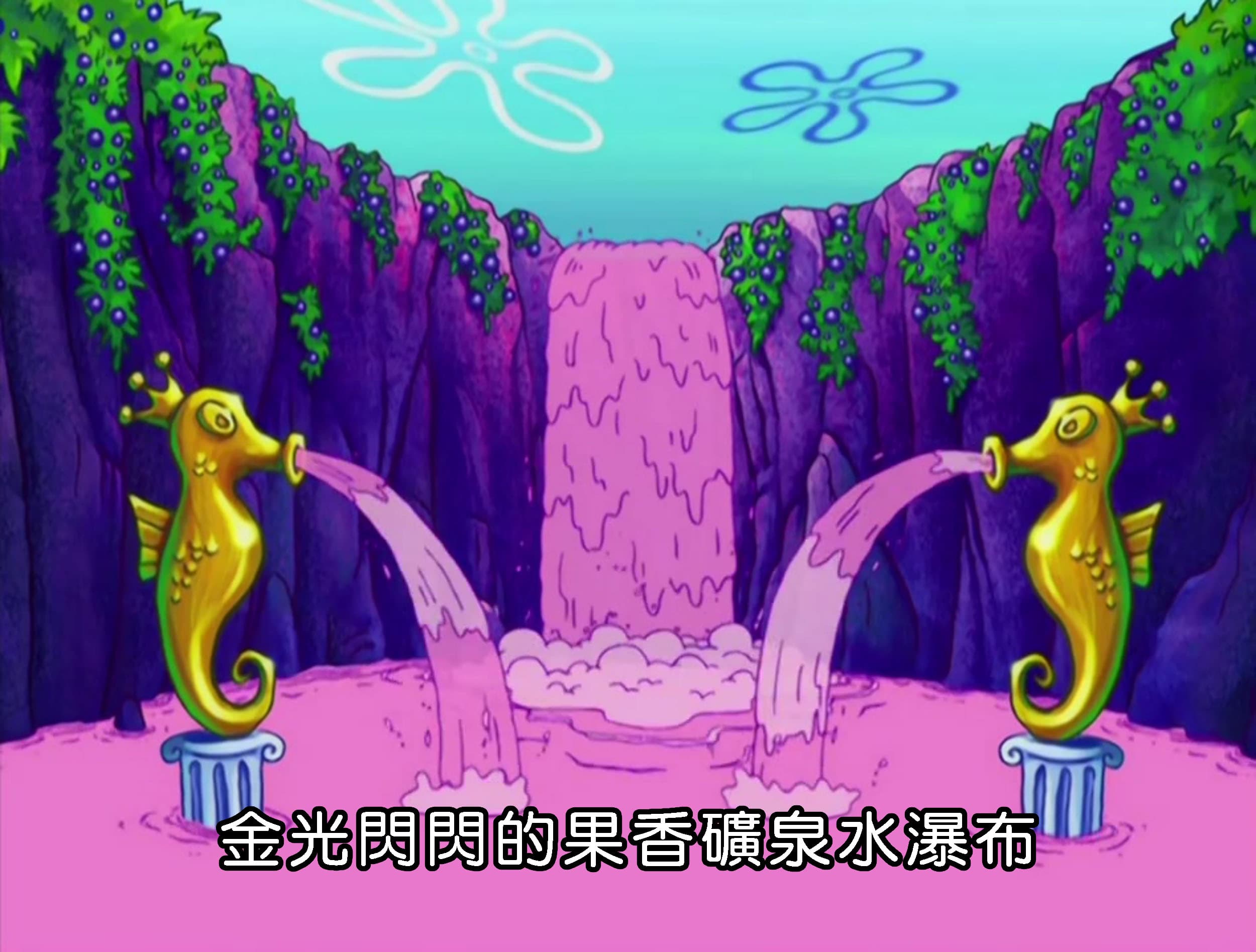 金光閃閃的果香礦泉水瀑布