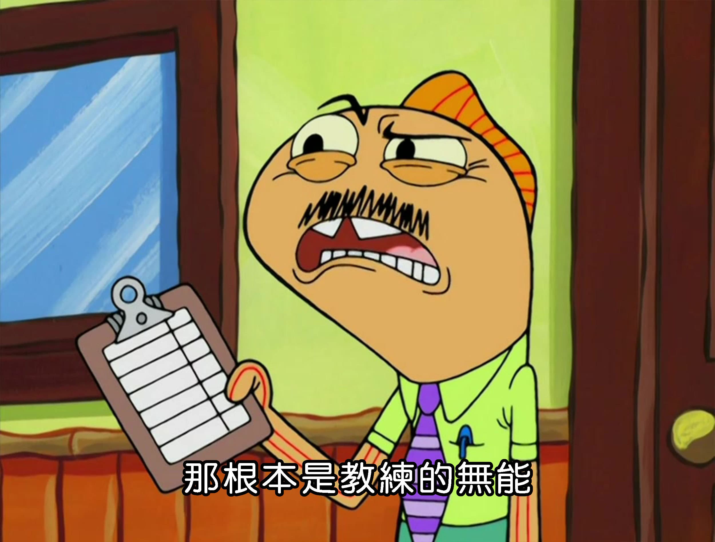 那根本是教練的無能