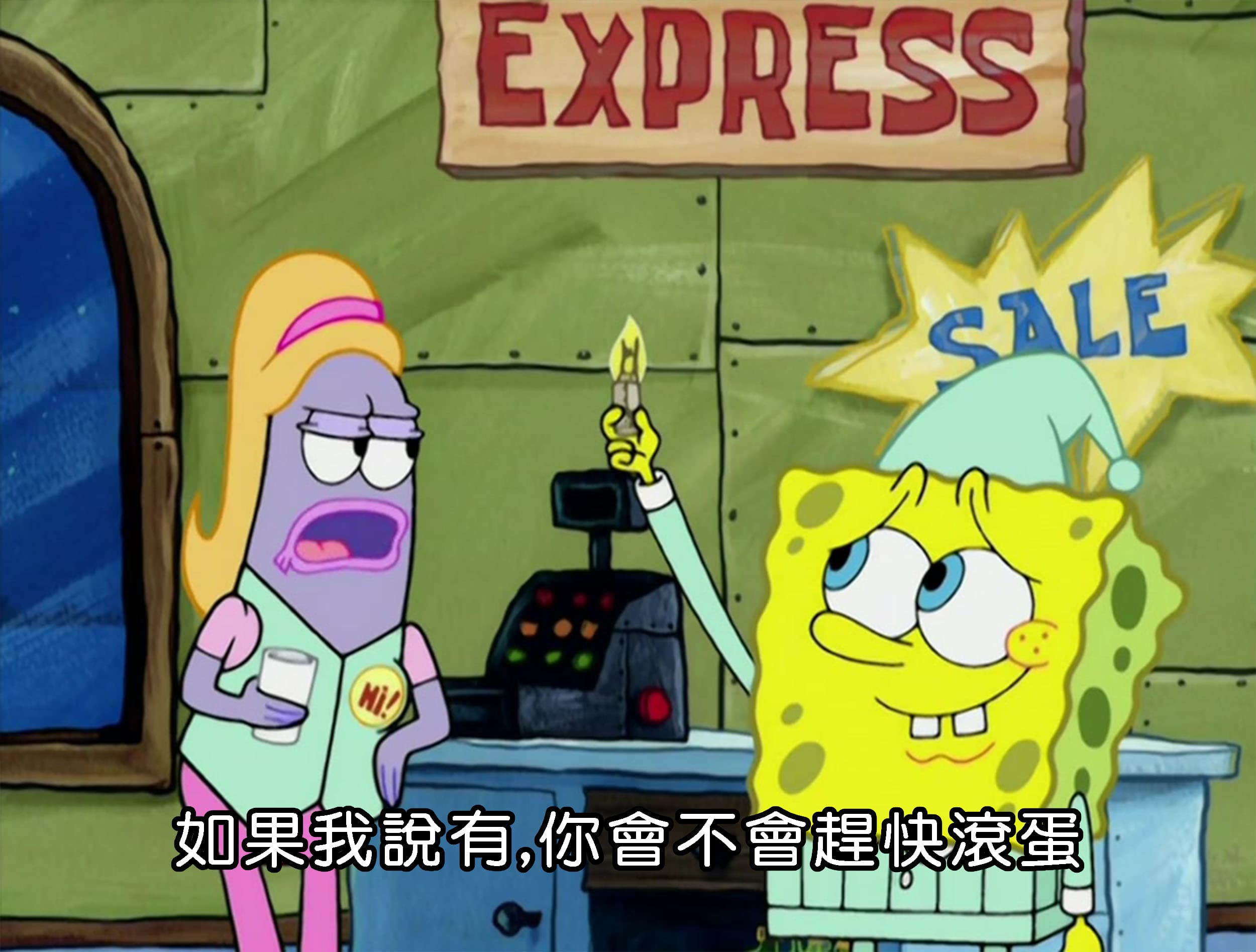 如果我說有 你會不會趕快滾蛋