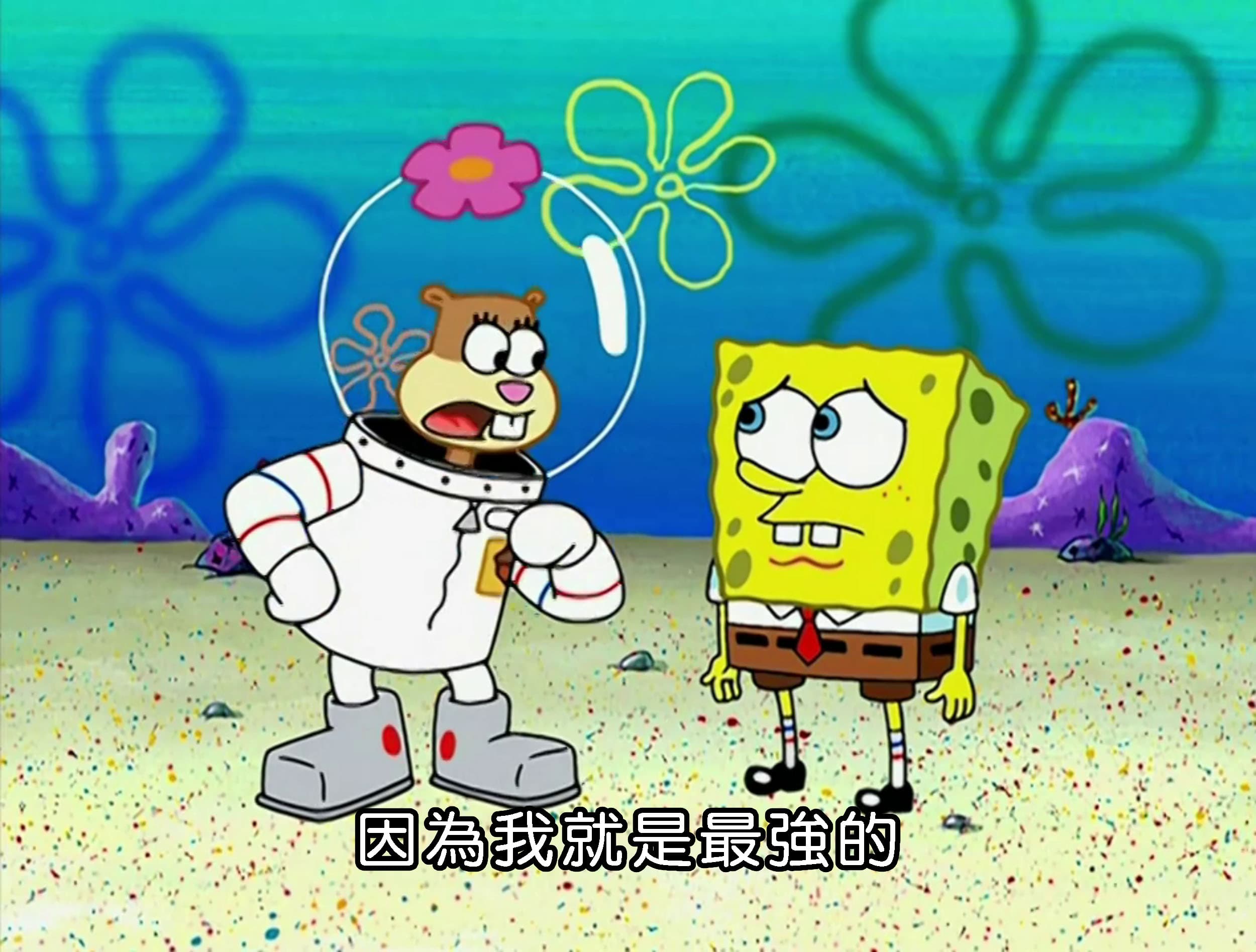 因為我就是最強的