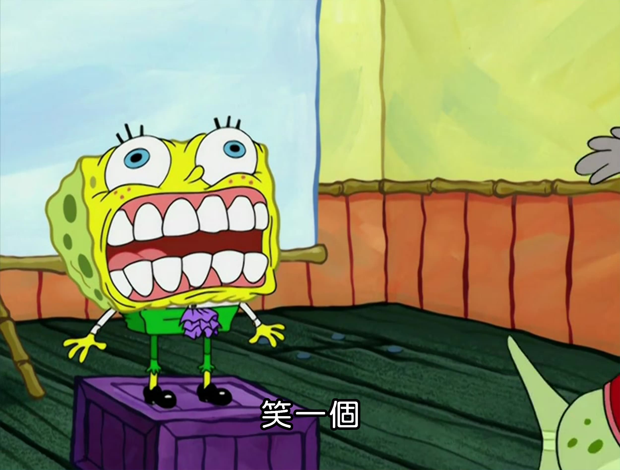 笑一個