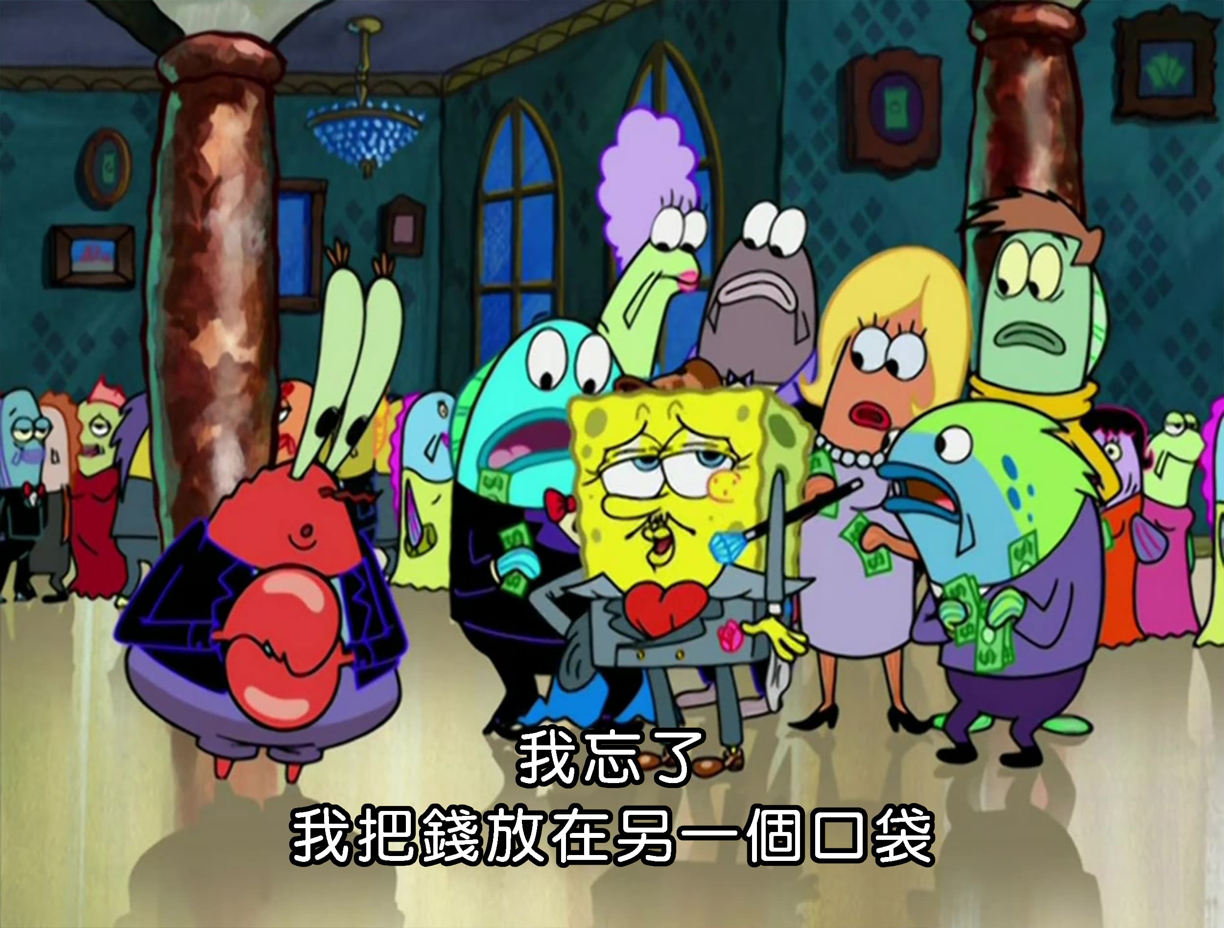 我忘了 我把錢放在另一個口袋