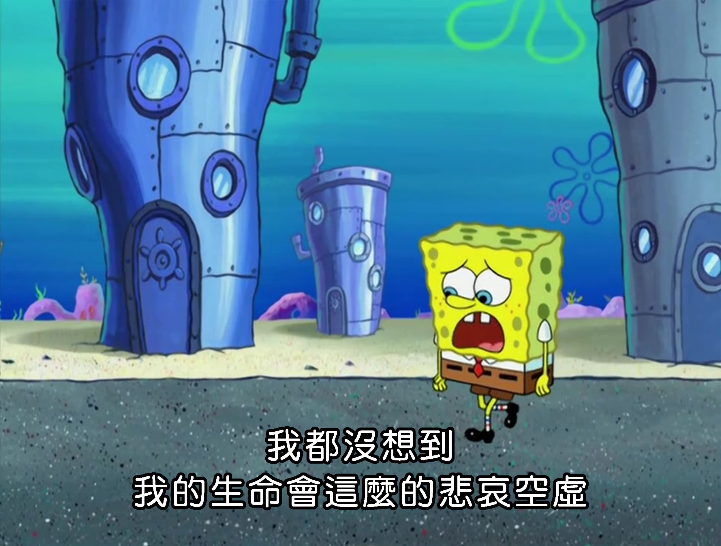 我都沒想到 我的生命會這麼的悲哀空虛