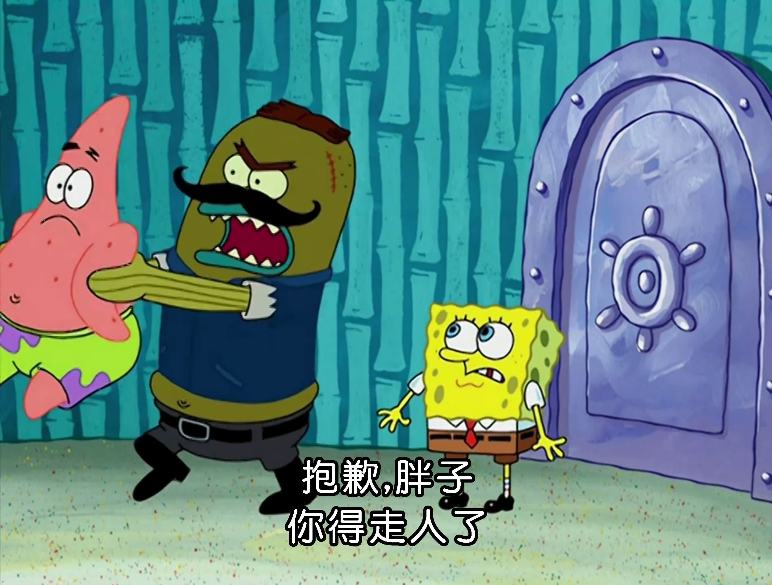 抱歉 胖子 你得走人了