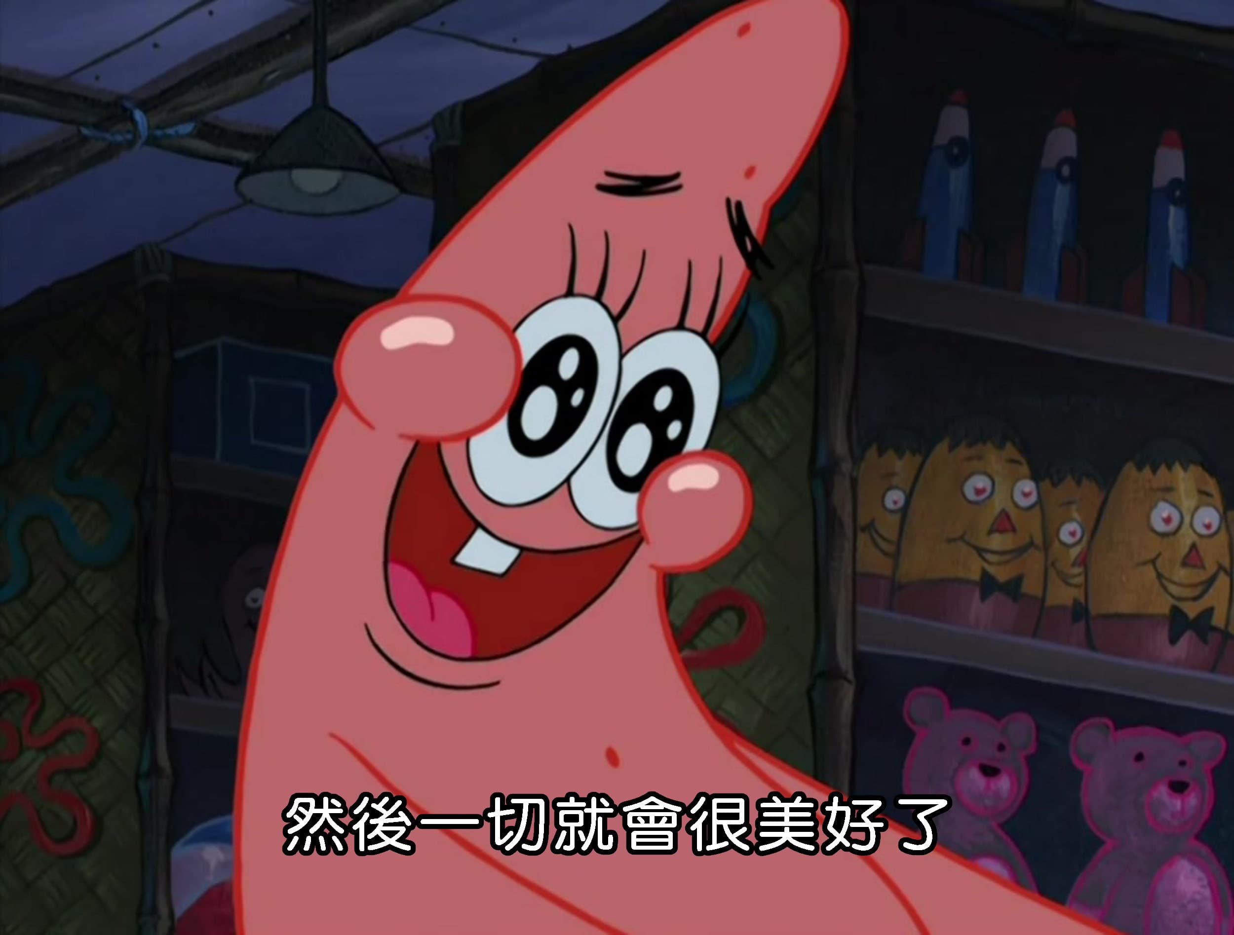 然後一切就會很美好了