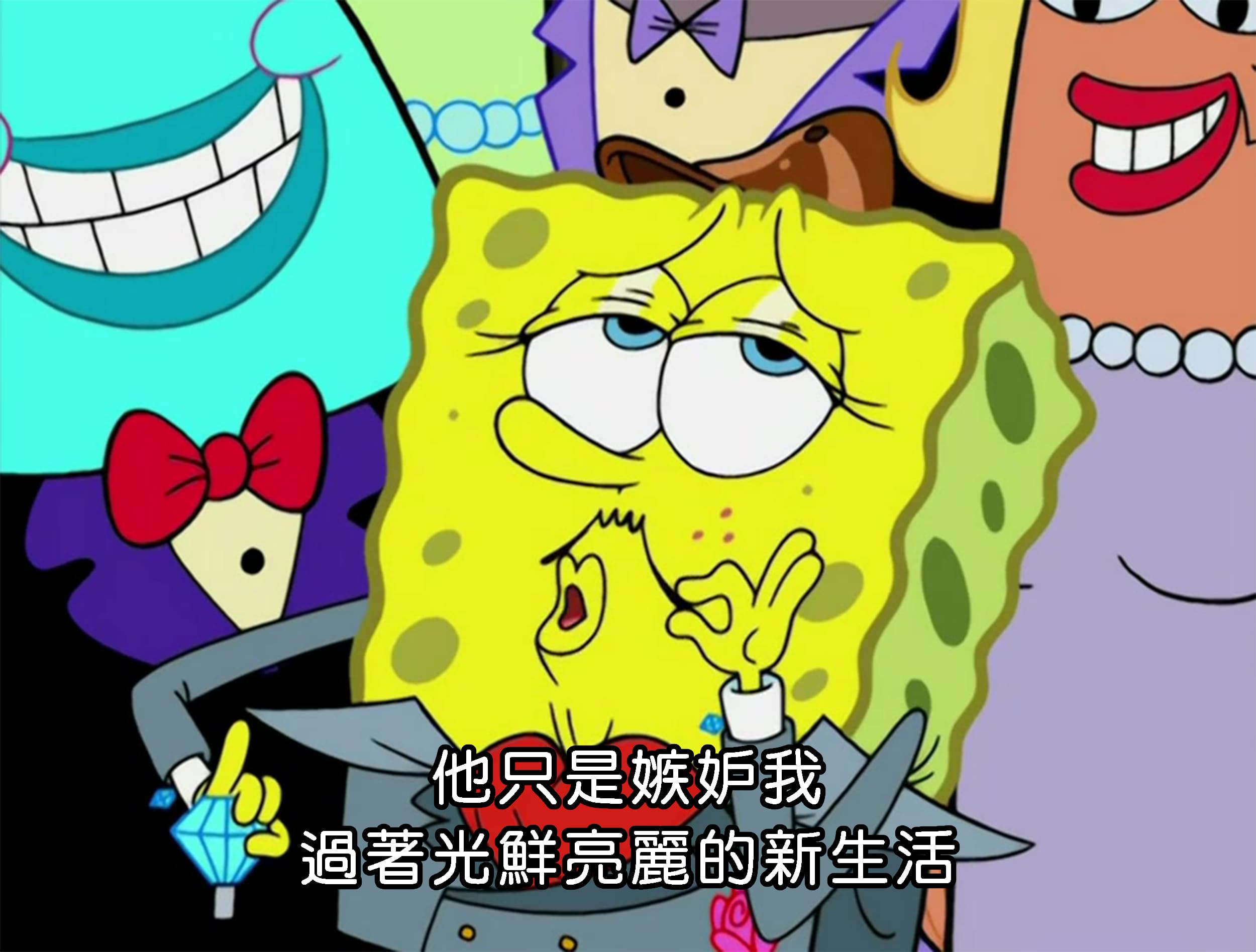 他只是嫉妒我過著光鮮亮麗的新生活