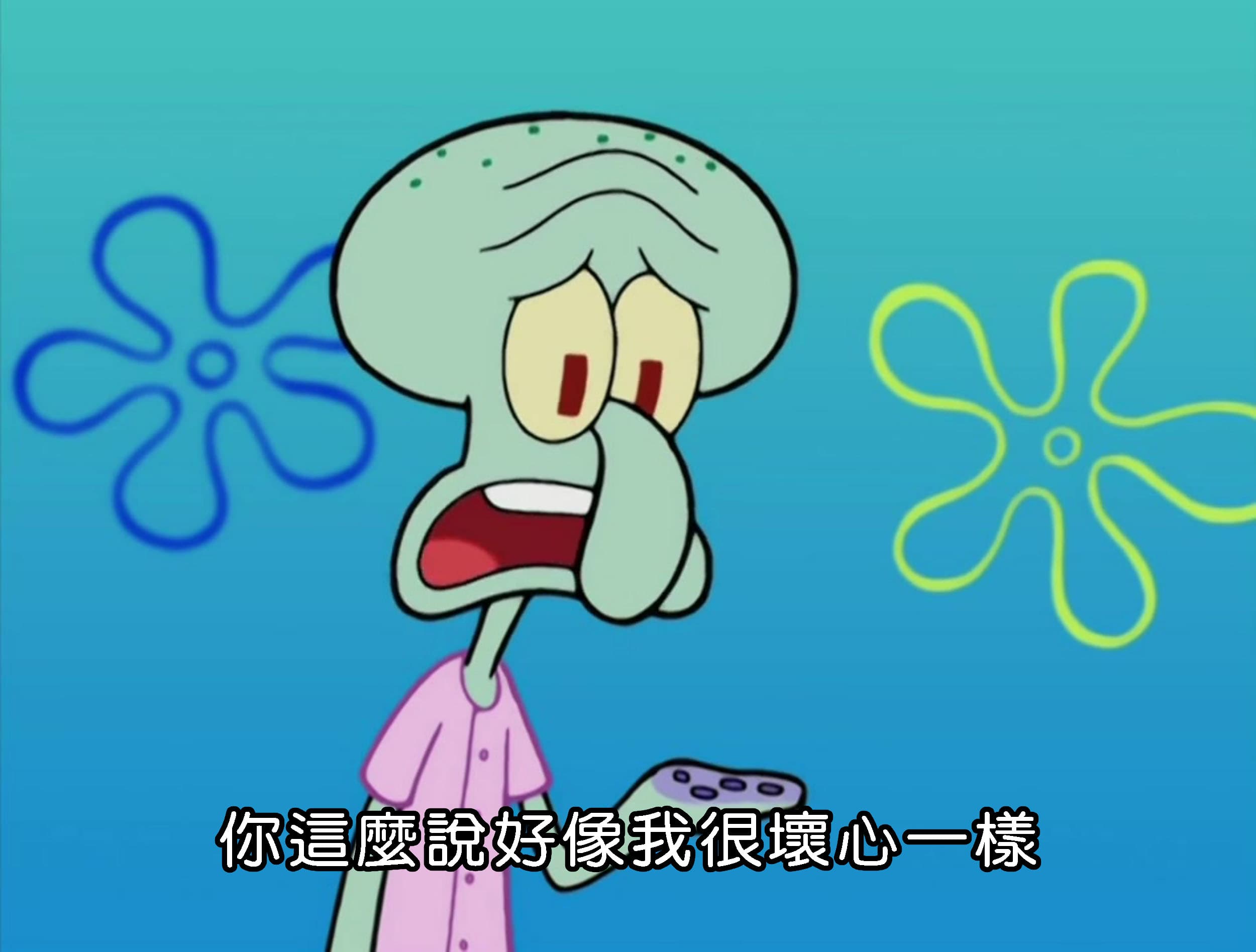 你這麼說好像我很壞心一樣