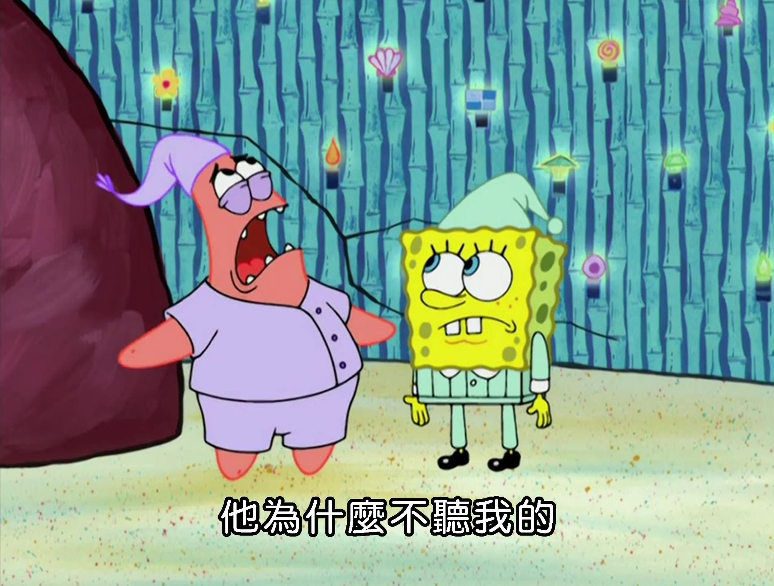 他為什麼不聽我的