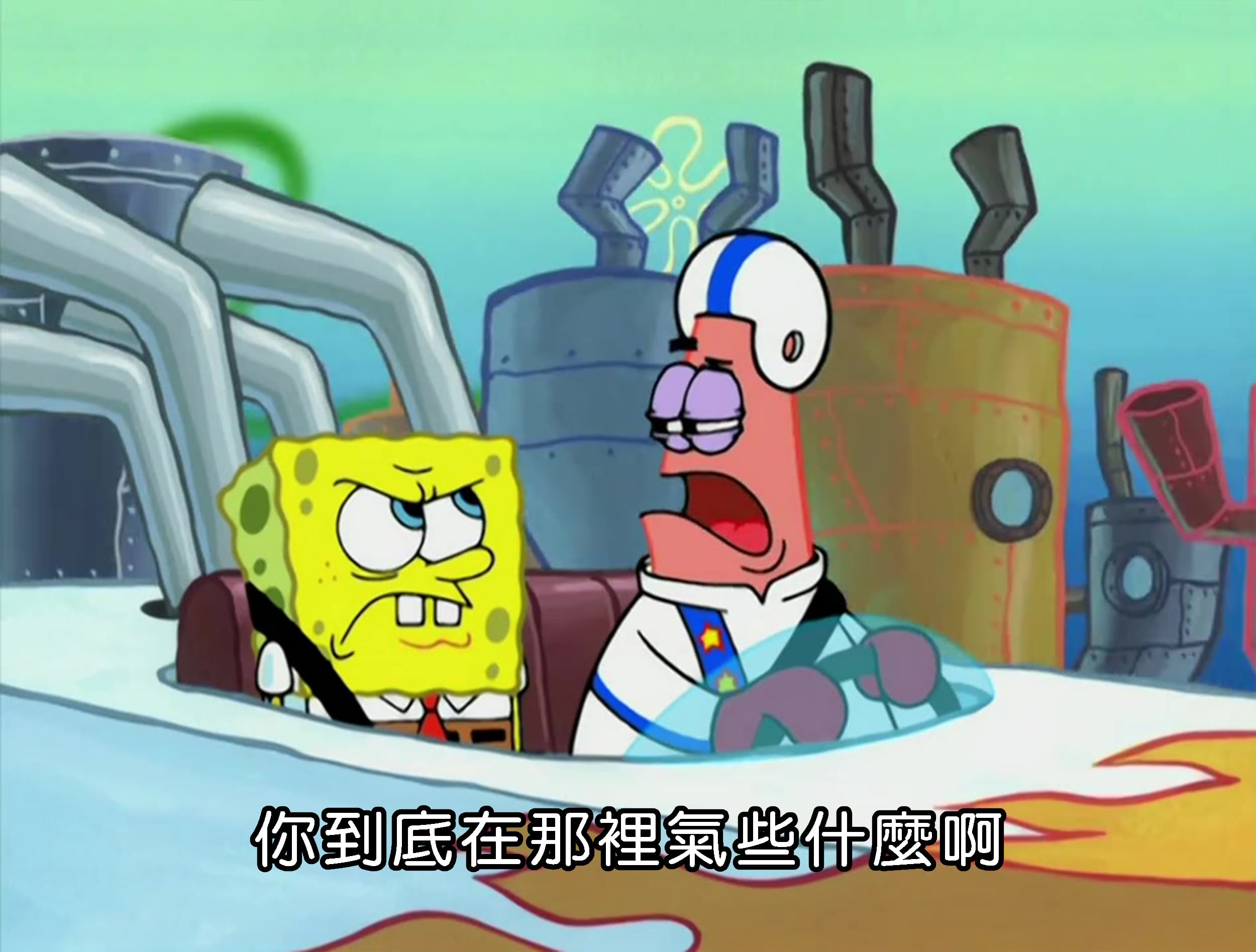 你到底在那裡氣些什麼啊