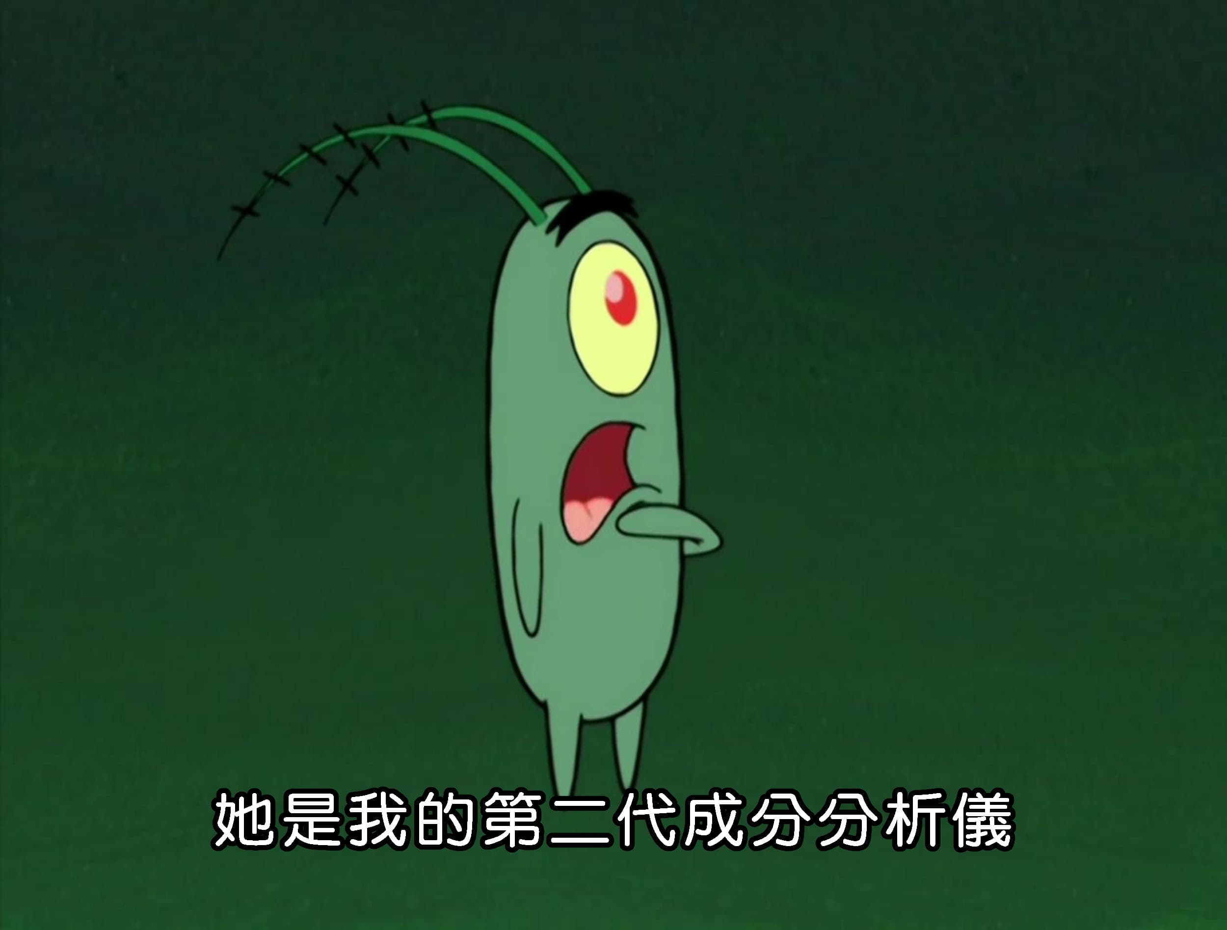 她是我的第二代成分分析儀