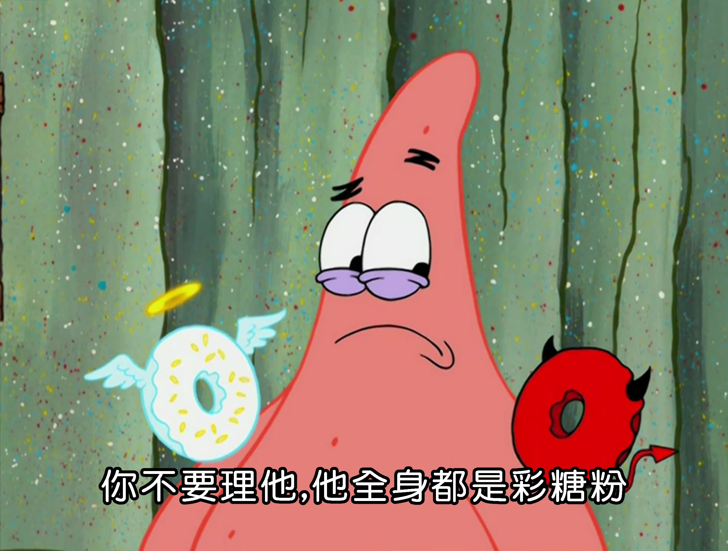 你不要理他 他全身都是彩糖粉