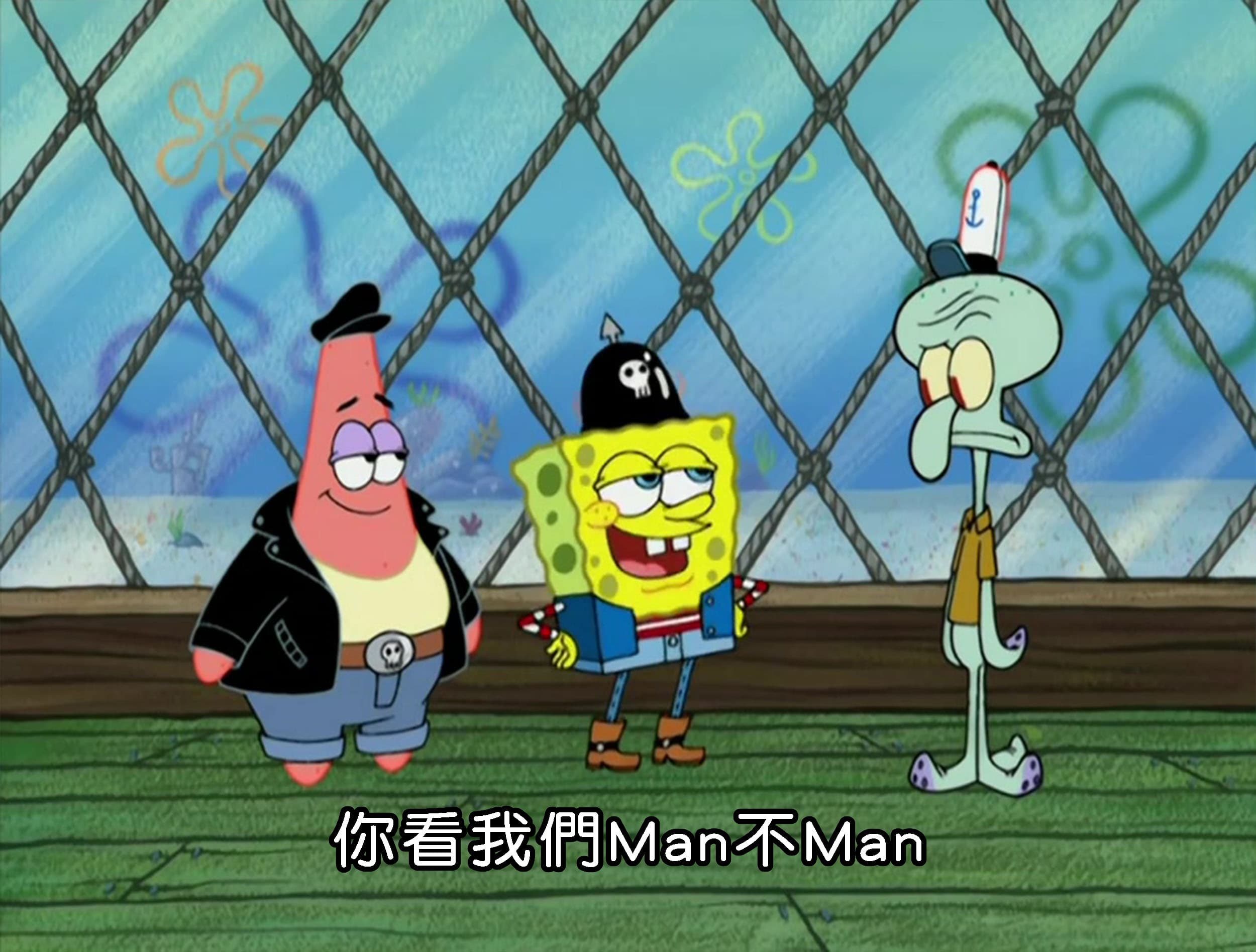 你看我們Man不Man