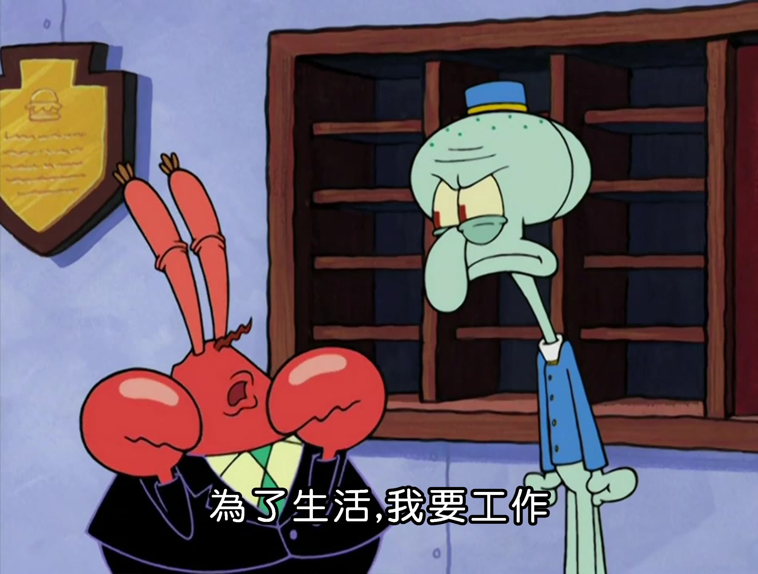 為了生活 我要工作