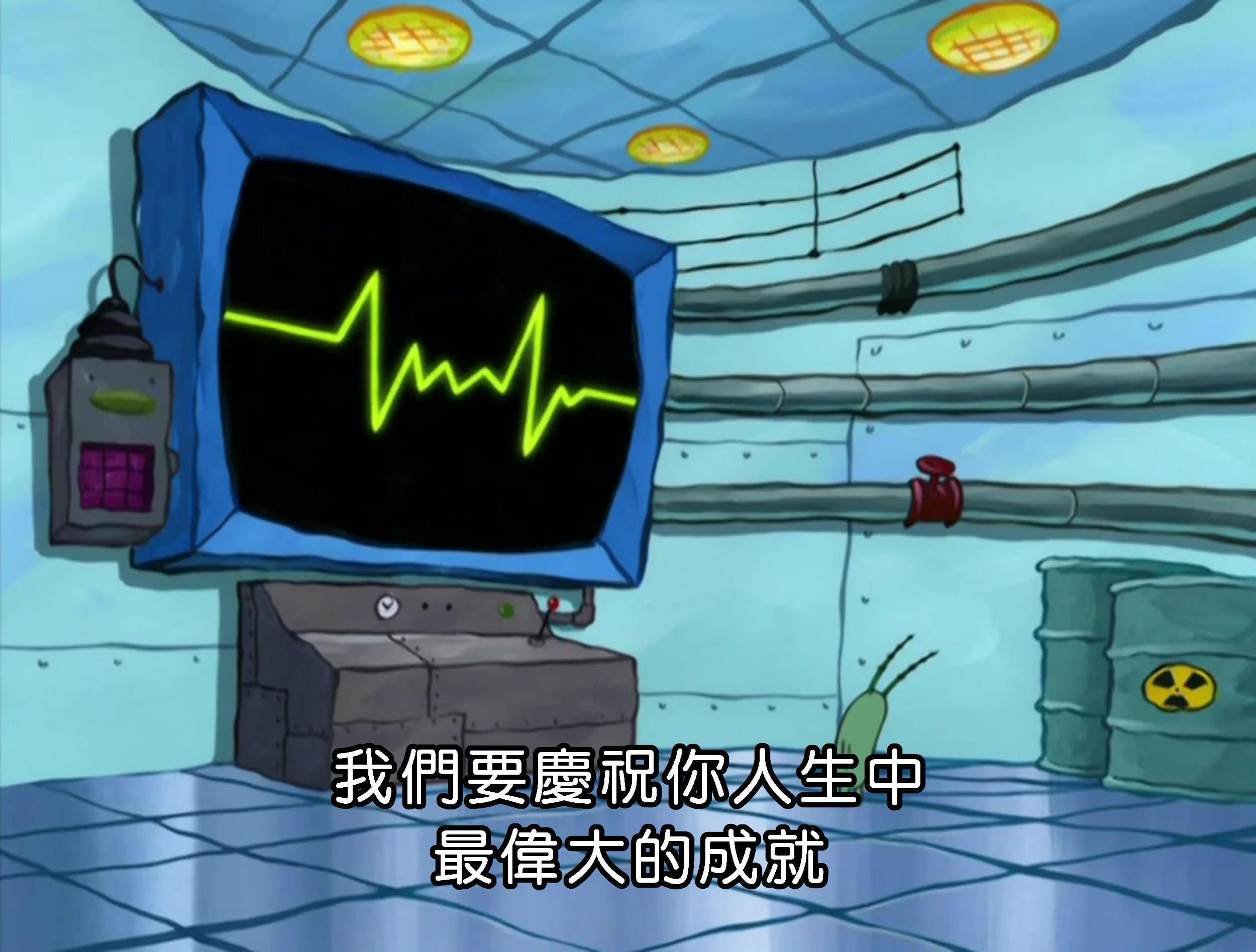 我們要慶祝你人生中 最偉大的成就