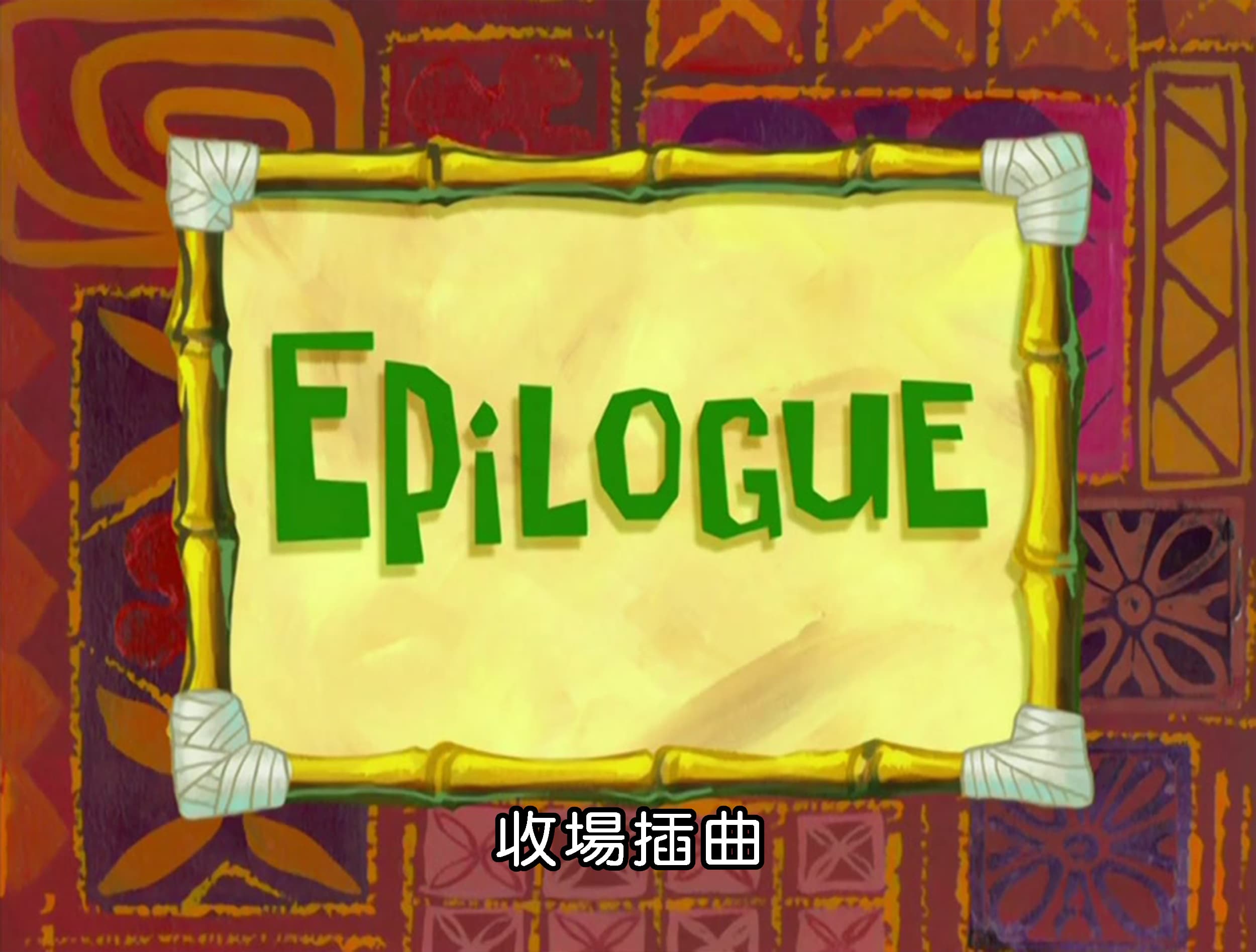 收場插曲