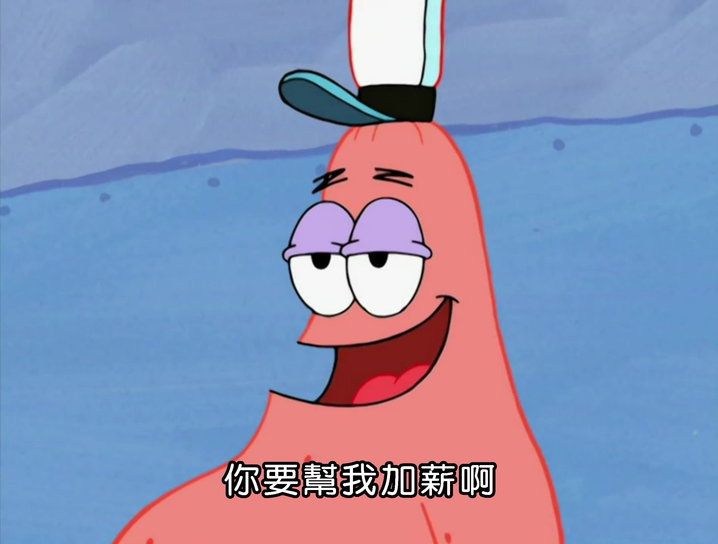 你要幫我加薪啊