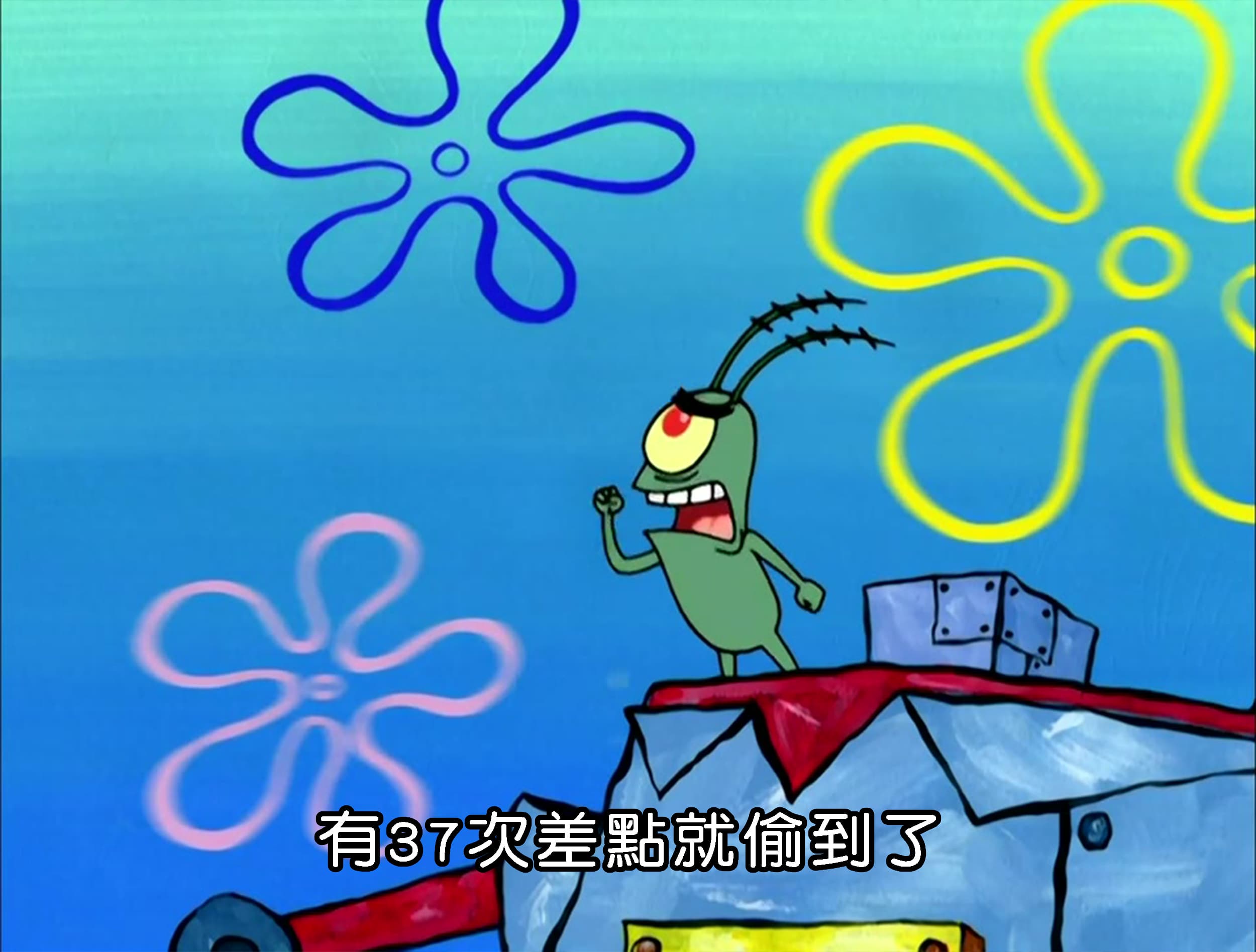 有37次差點就偷到了