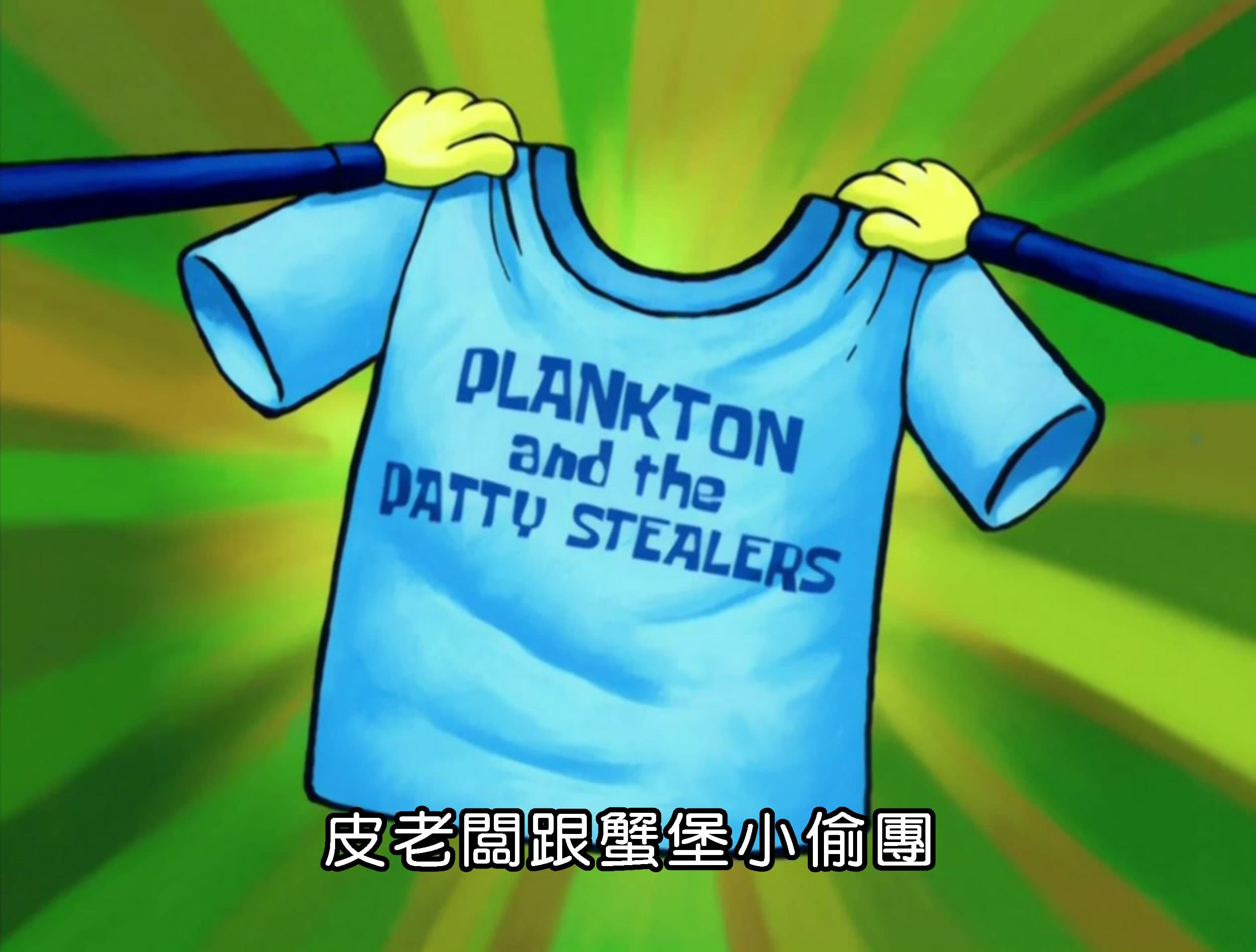 皮老闆跟蟹堡小偷團