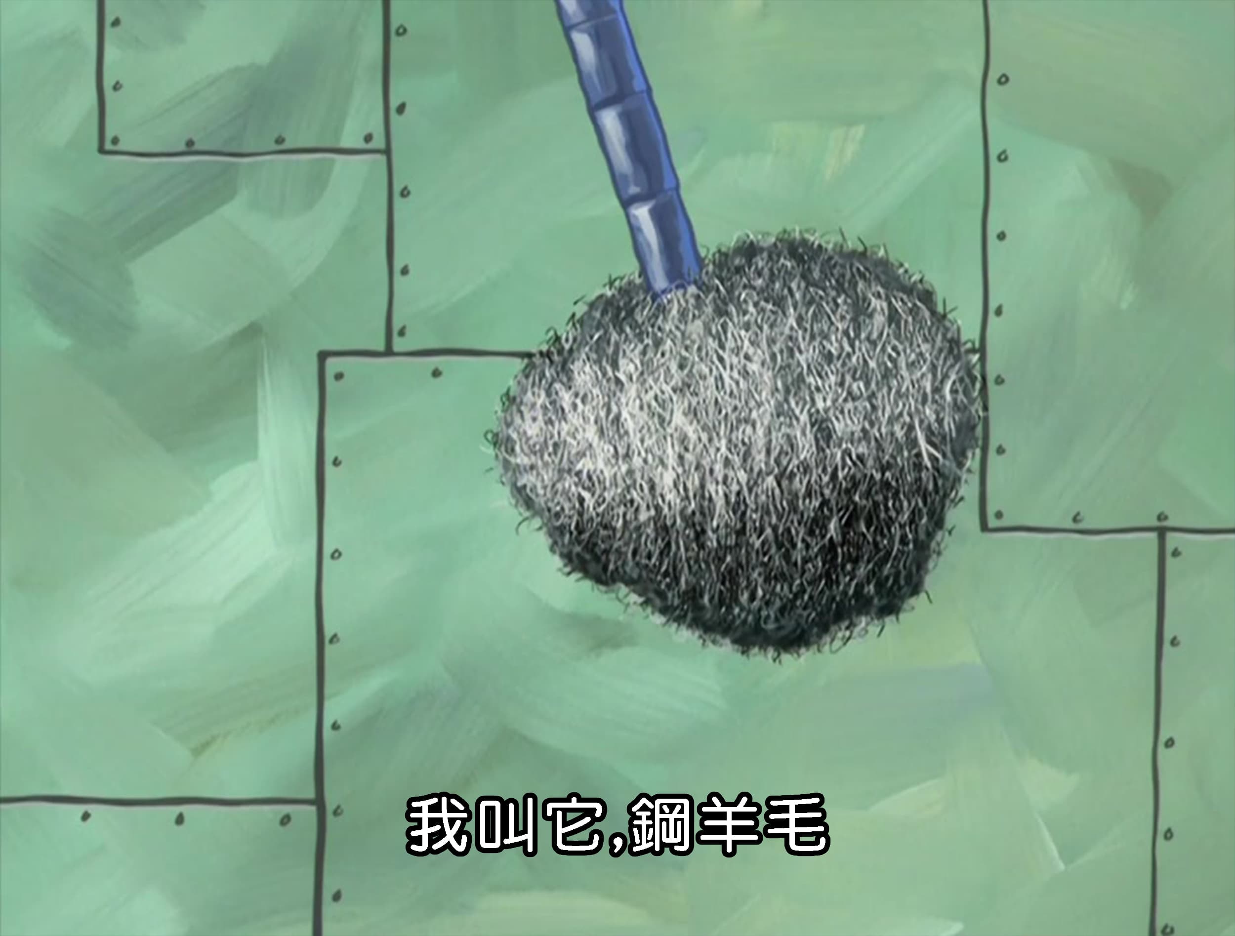 我叫它 鋼羊毛