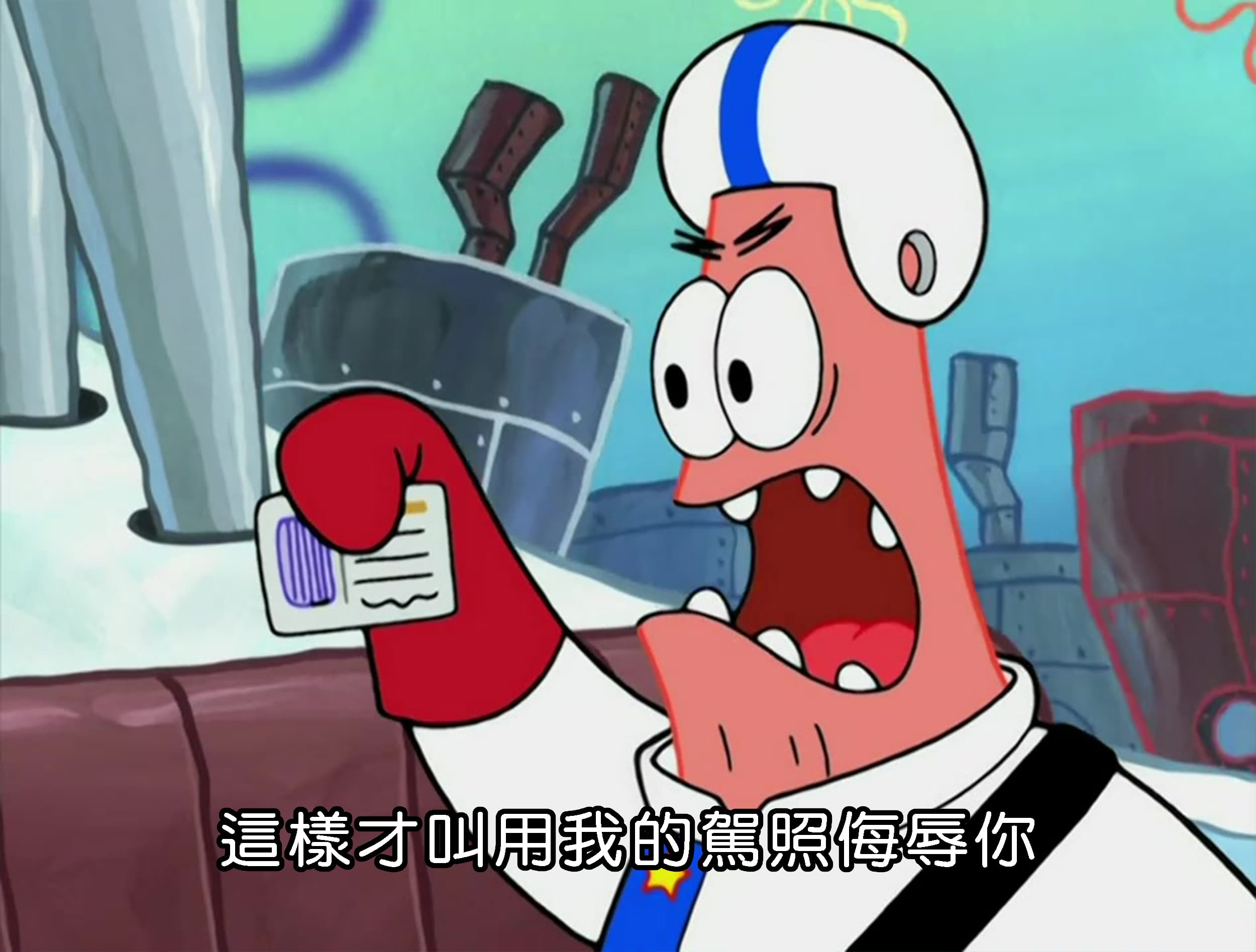 這樣才叫用我的駕照侮辱你