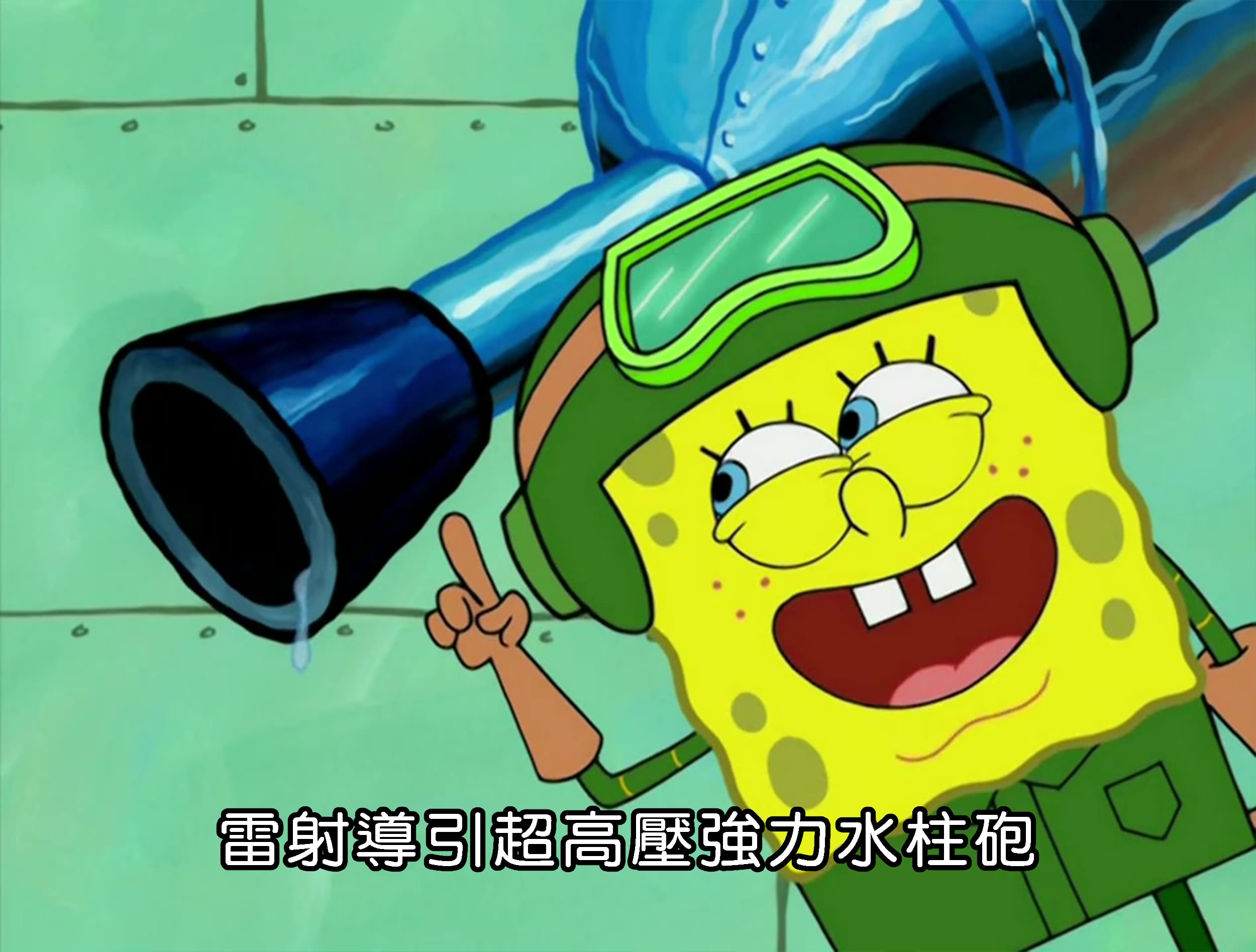 雷射導引超高壓強力水柱砲