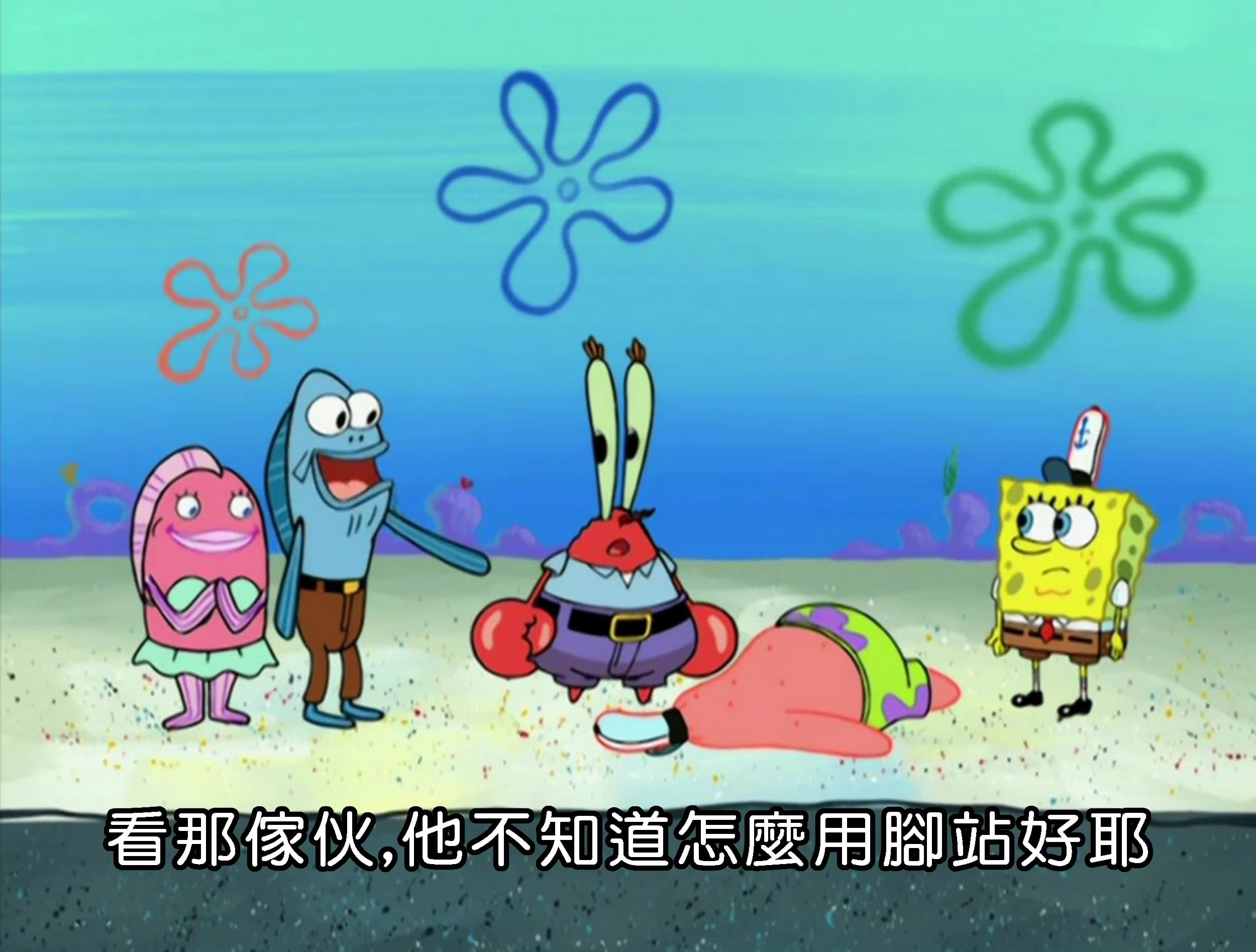 看那傢伙 他不知道怎麼用腳站好耶