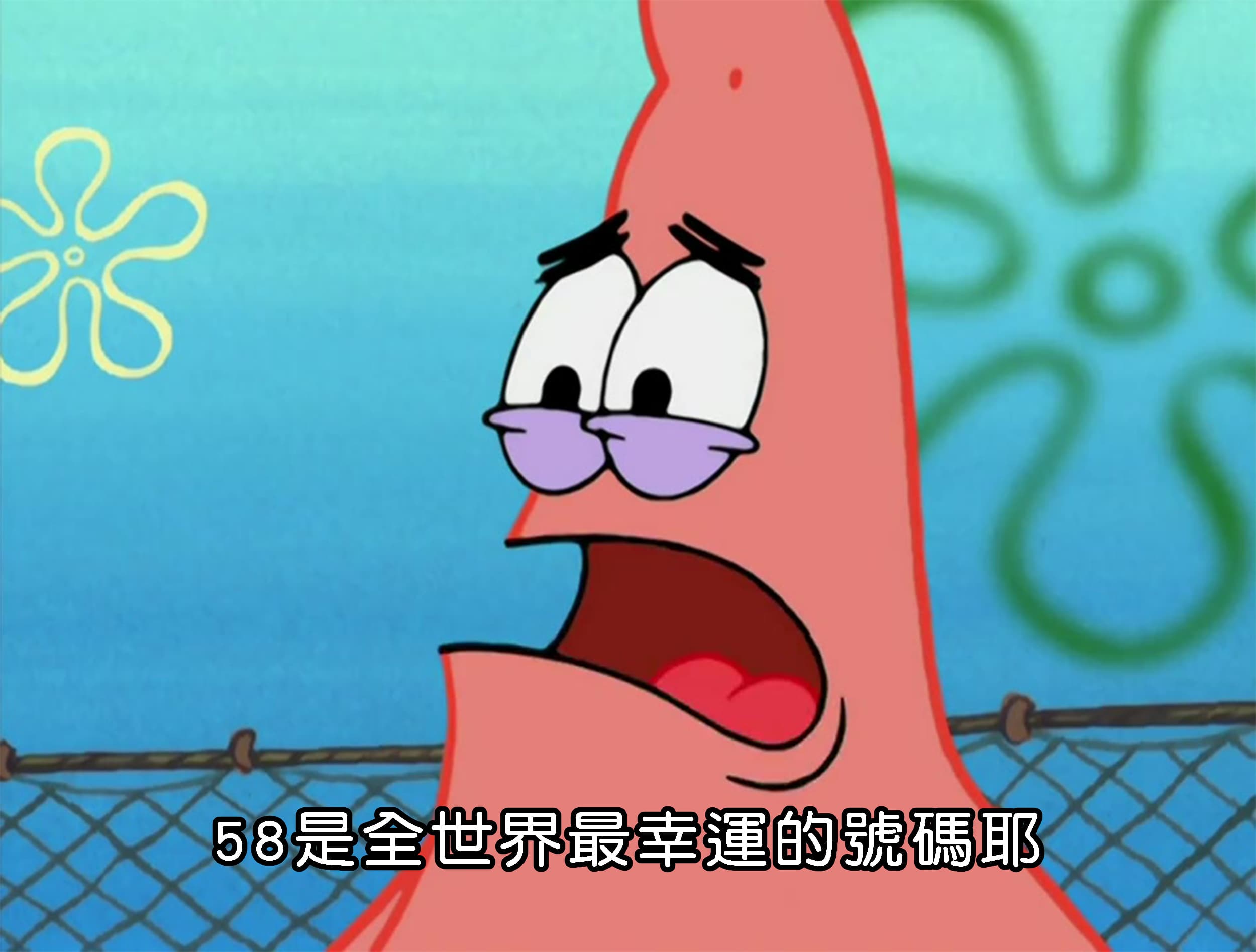 58是全世界最幸運的號碼耶