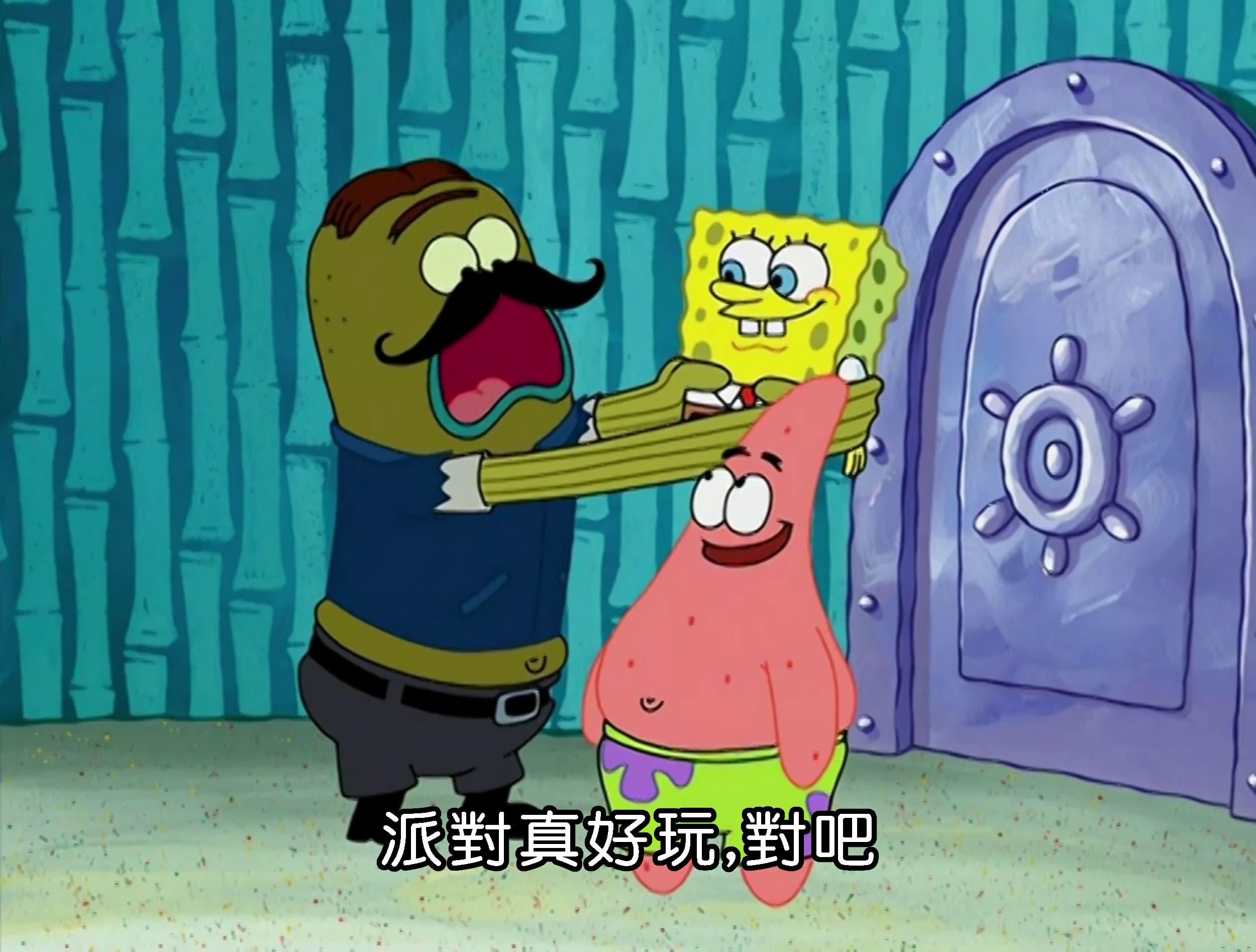 派對真好玩 對吧