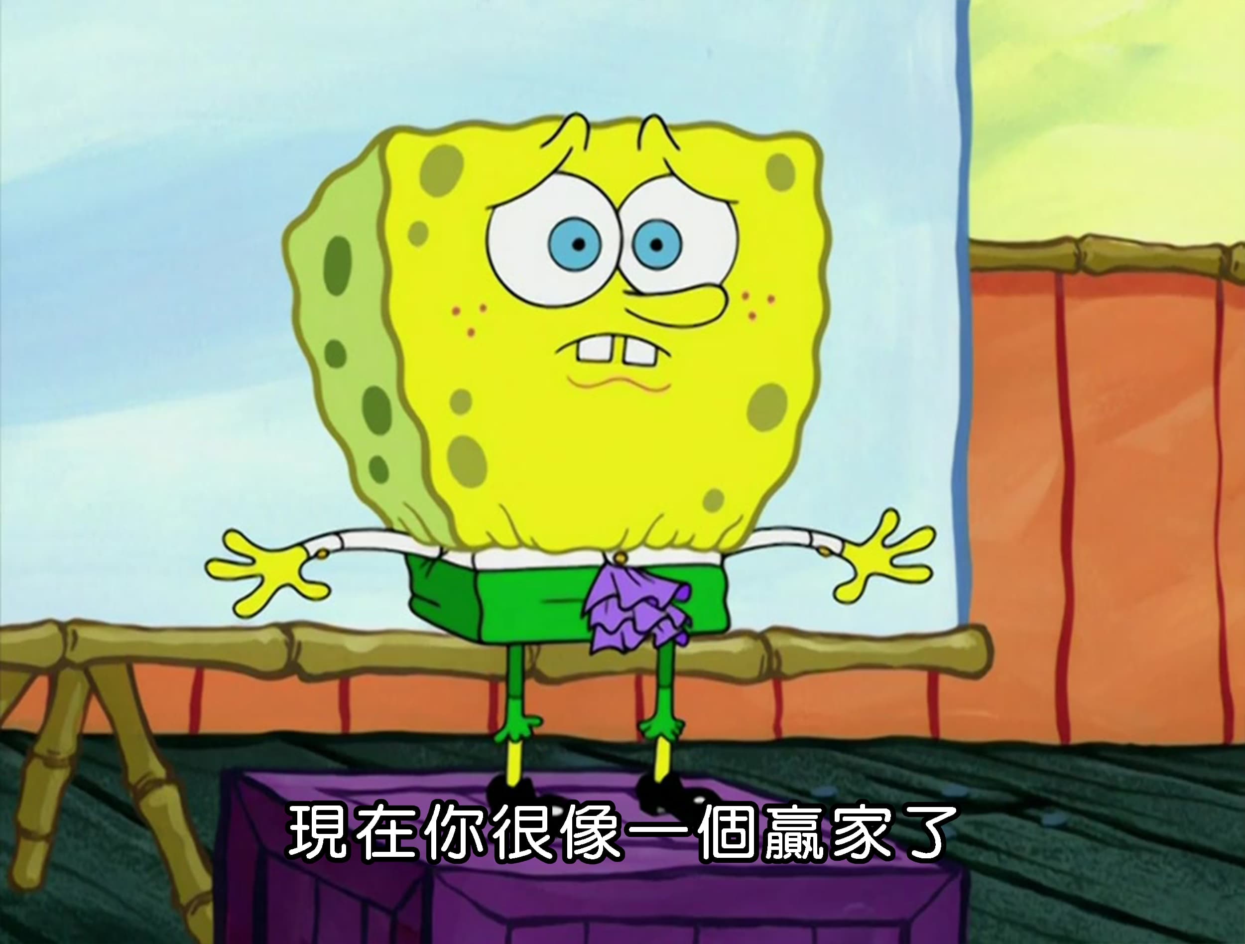 現在你很像一個贏家了