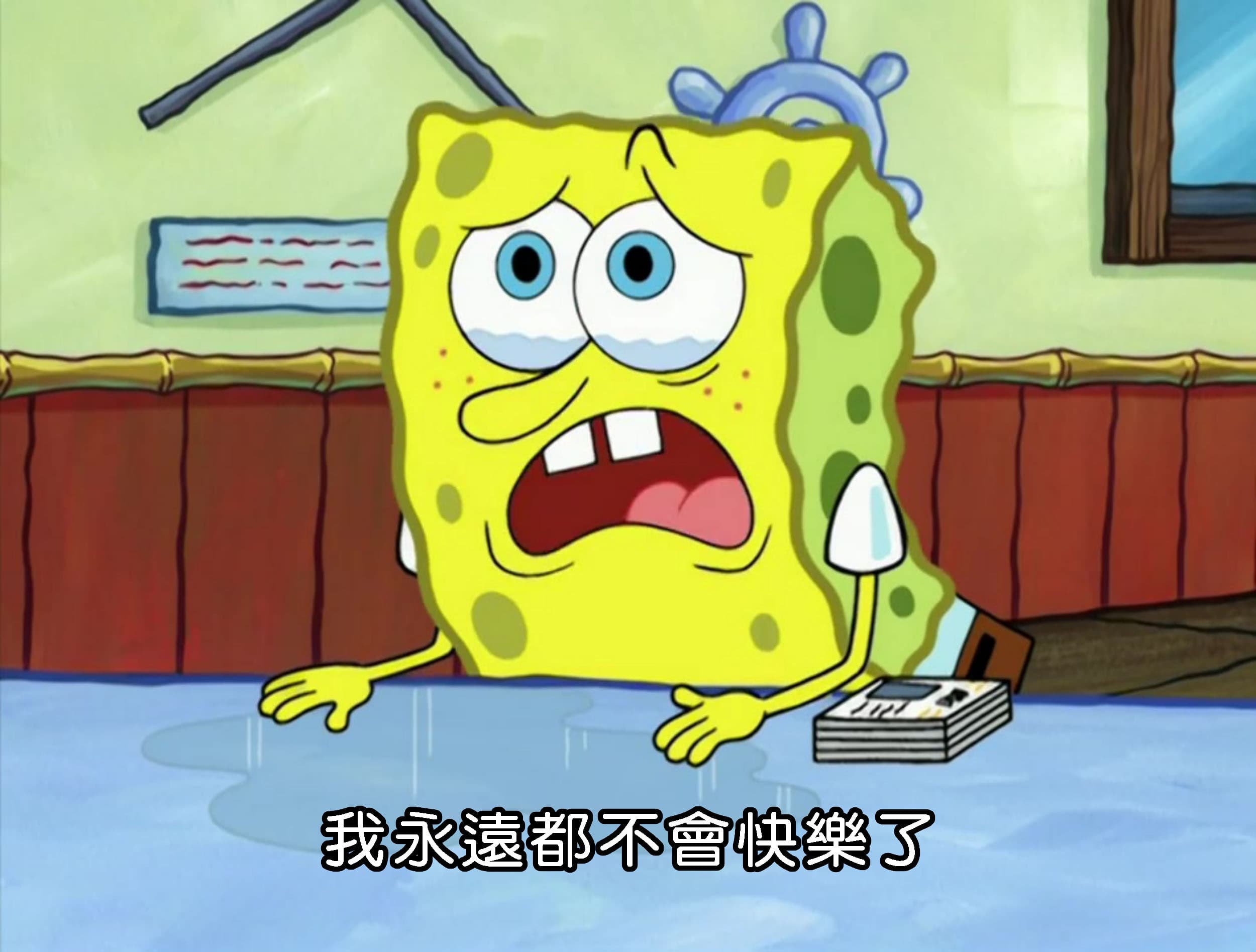 我永遠都不會快樂了