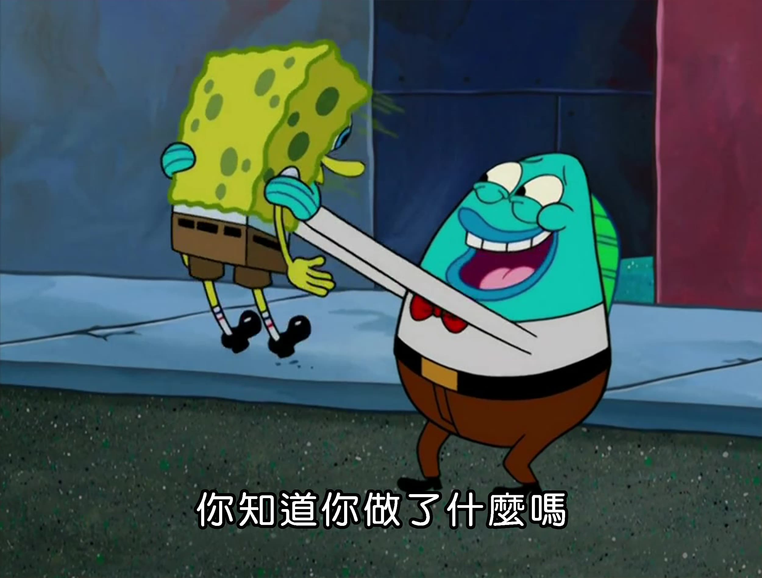 你知道你做了什麼嗎